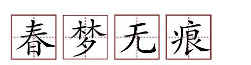 原来苏轼贡献了那么多成语