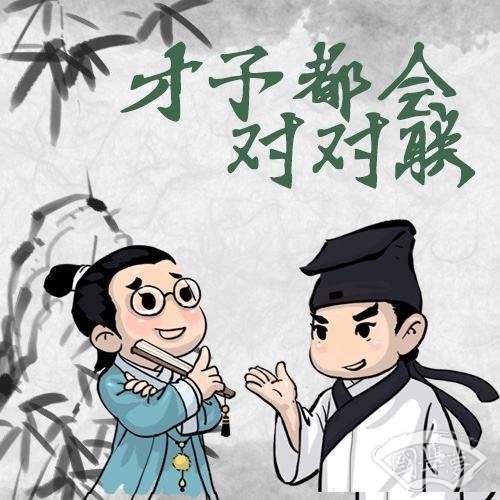 10个古代幽默对联故事