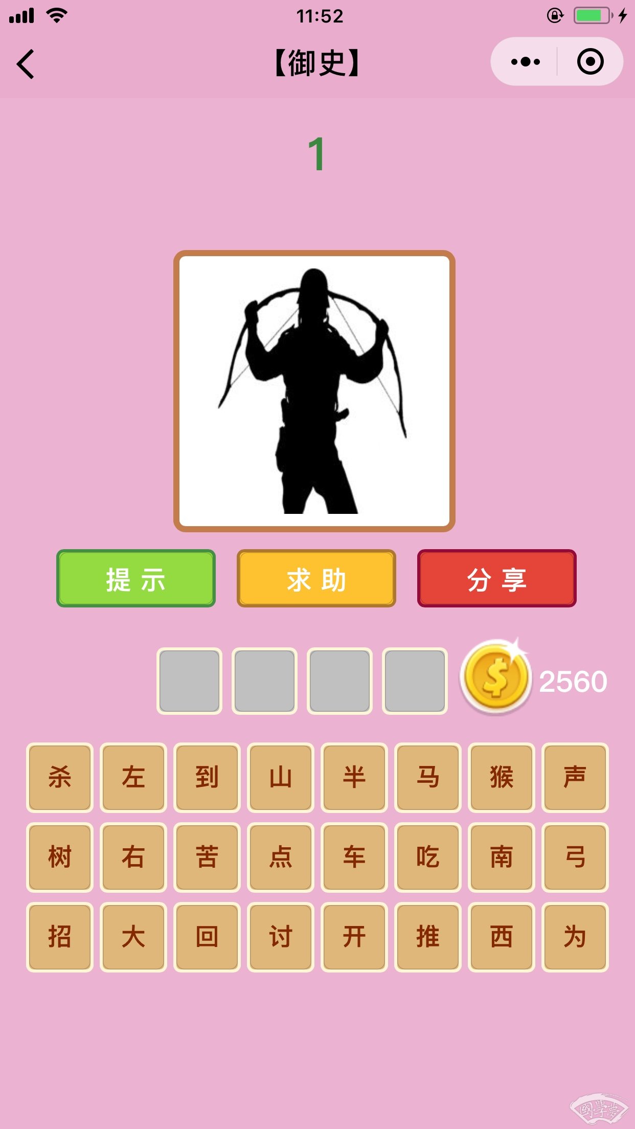 微信成语猜猜看御史第1关答案