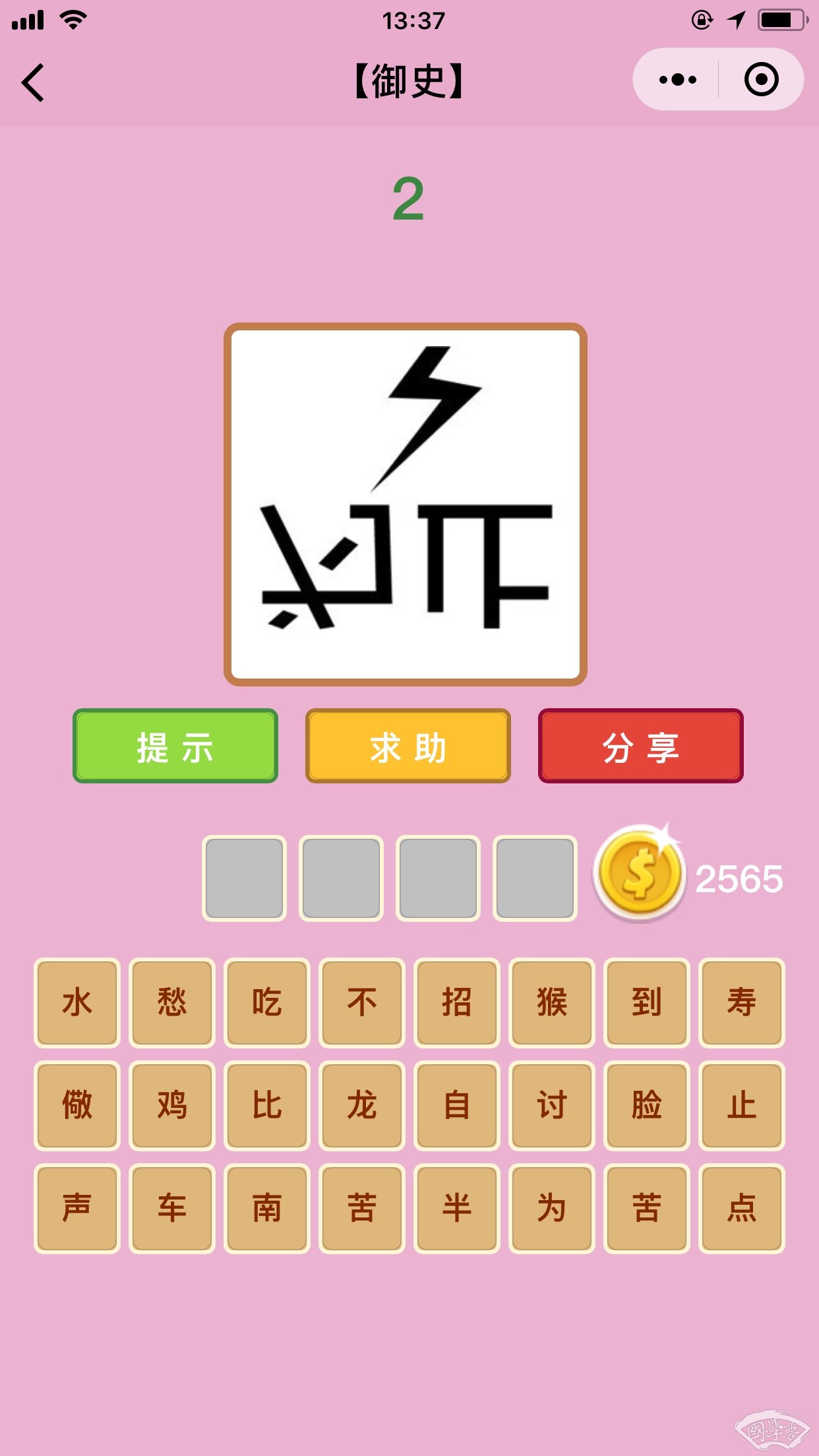 微信成语猜猜看御史第2关答案