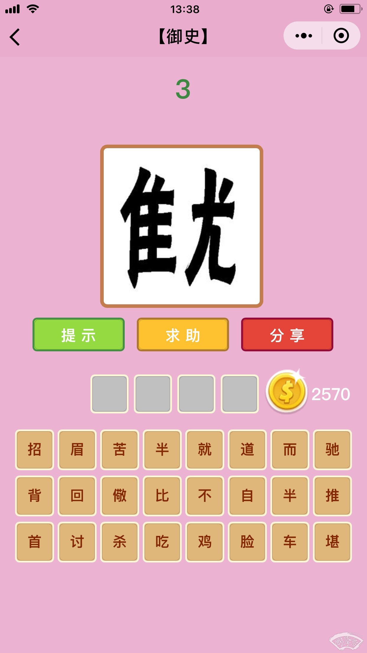 微信成语猜猜看御史第3关答案