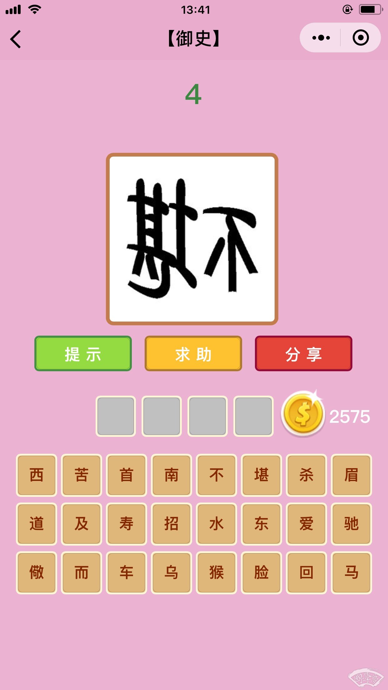 微信成语猜猜看御史第4关答案