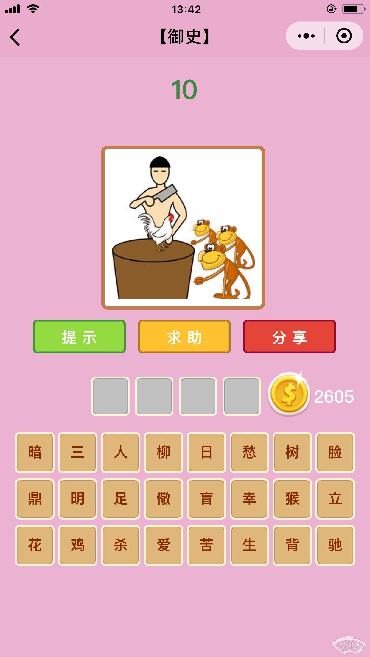 微信成语猜猜看御史第10关答案