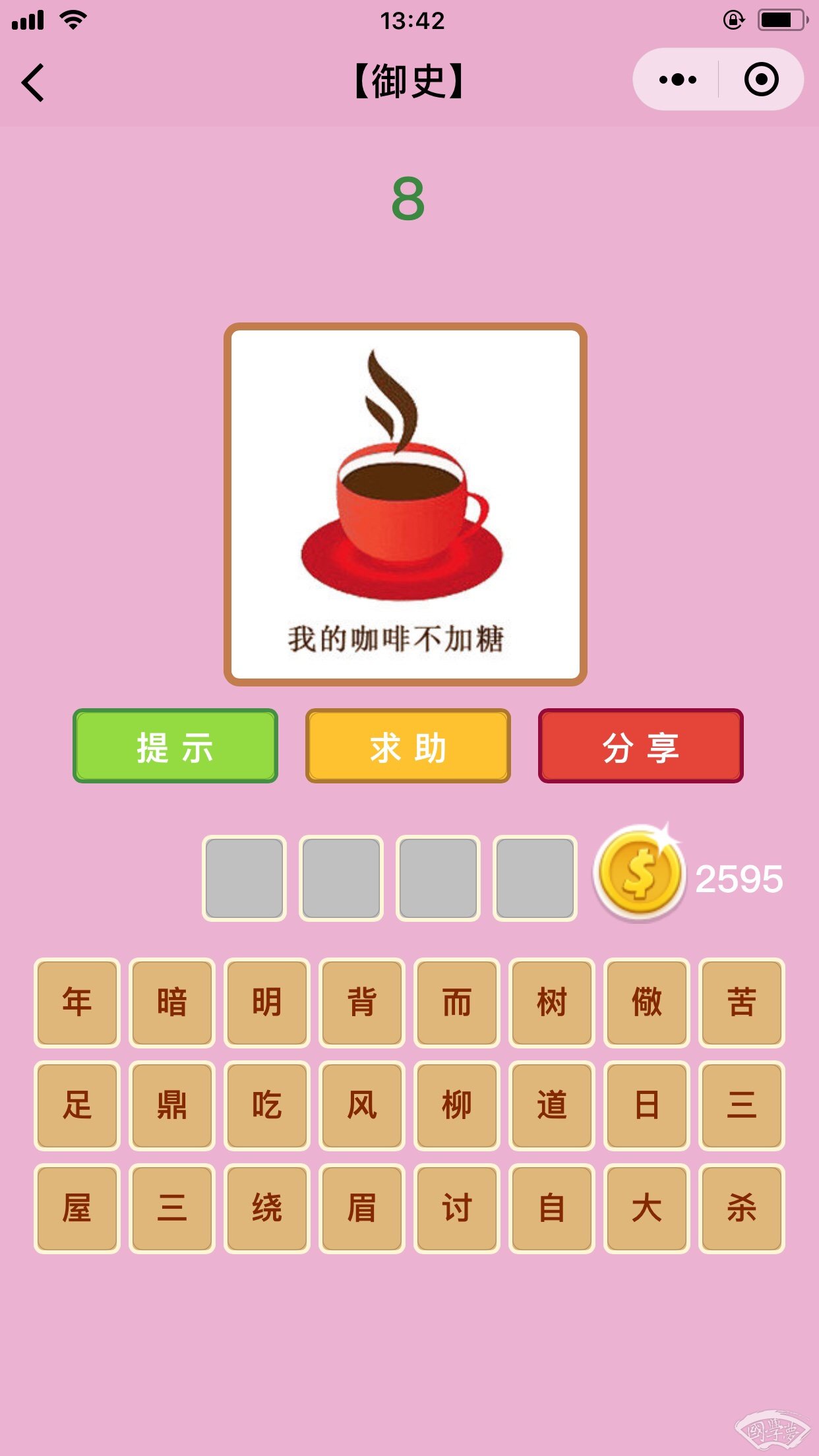 微信成语猜猜看御史第8关答案