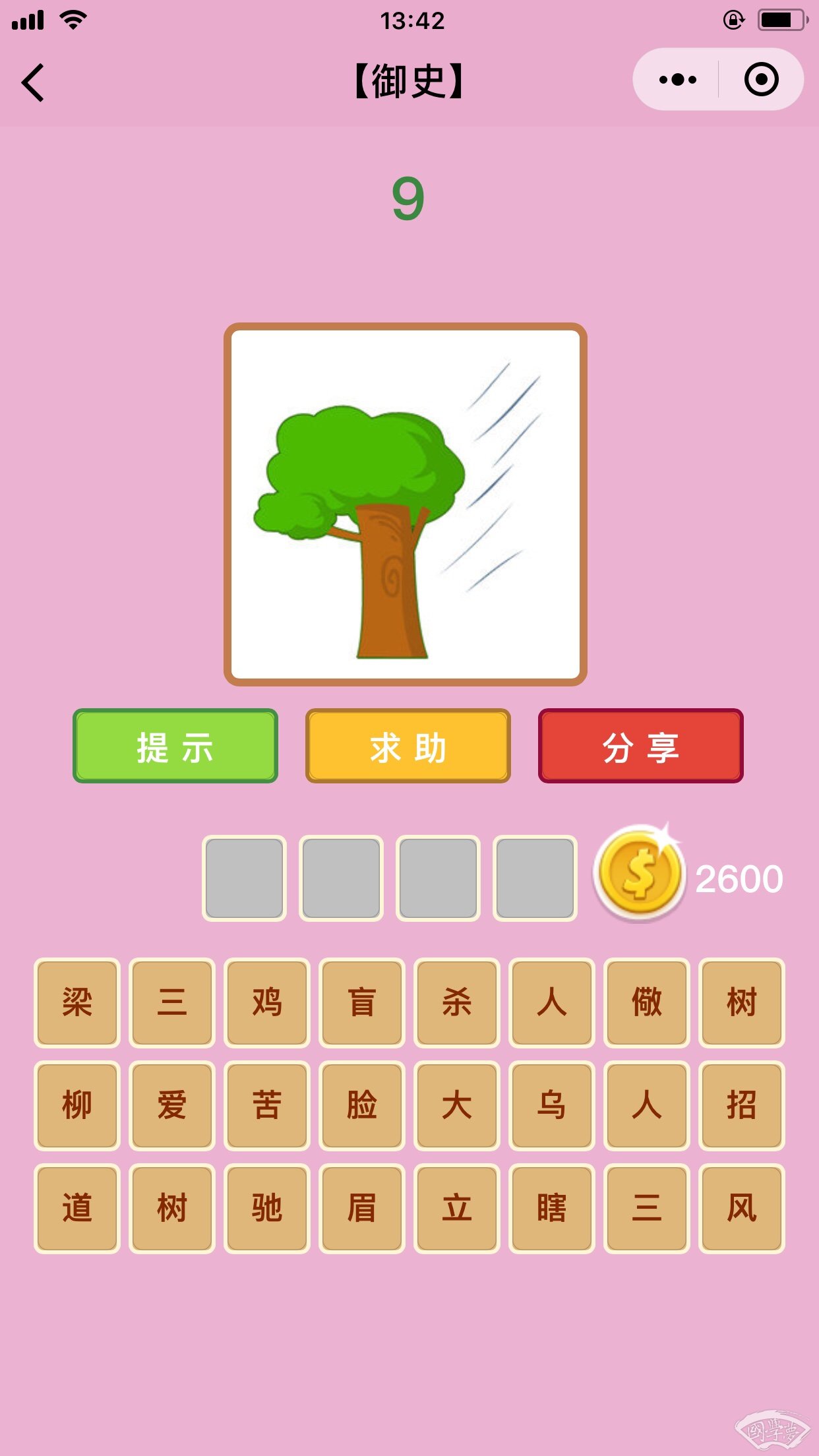 微信成语猜猜看御史第9关答案