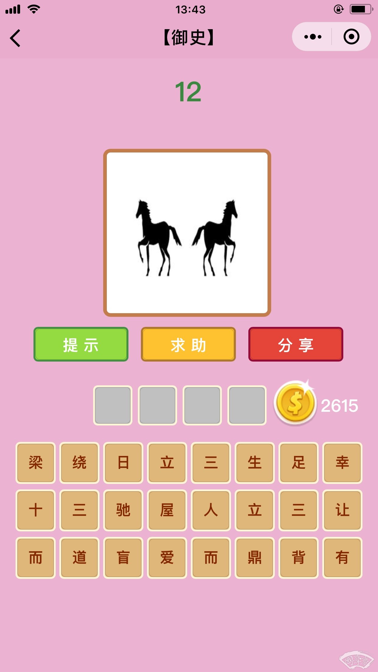 微信成语猜猜看御史第12关答案