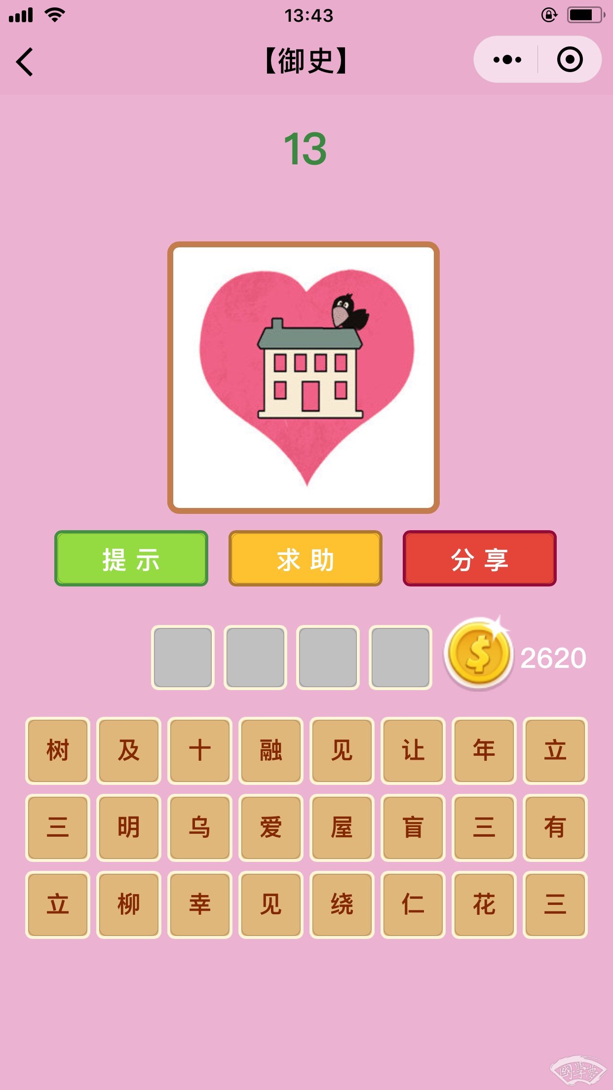 微信成语猜猜看御史第13关答案