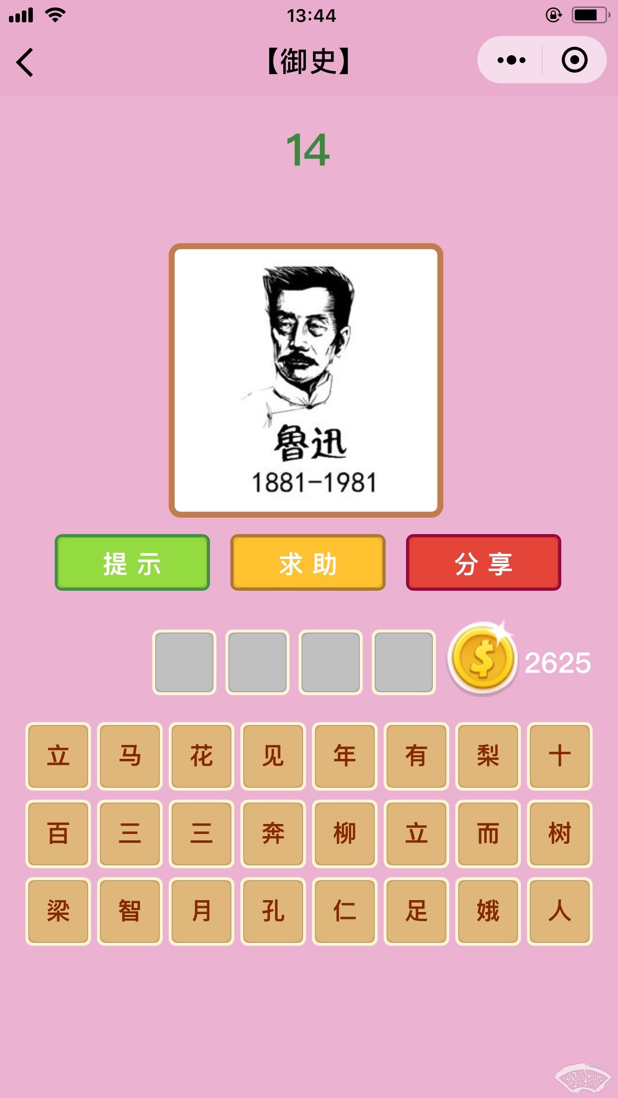 微信成语猜猜看御史第14关答案