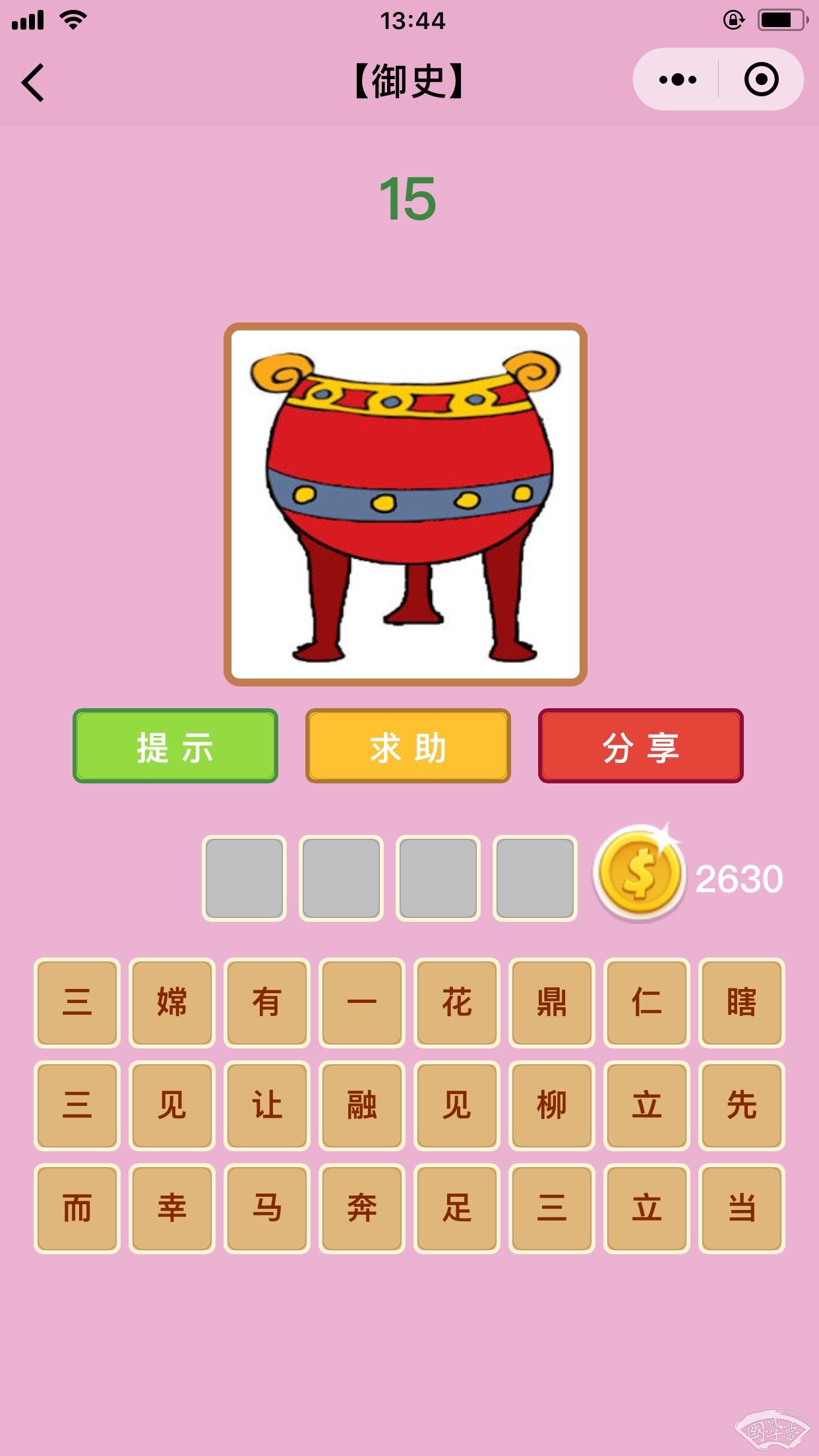 微信成语猜猜看御史第15关答案
