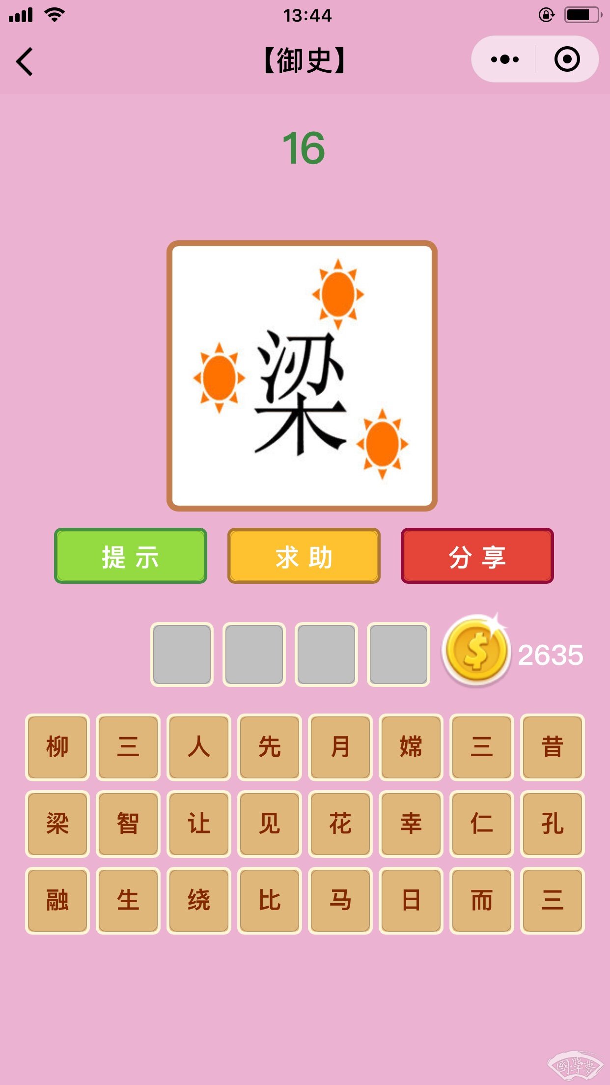 微信成语猜猜看御史第16关答案