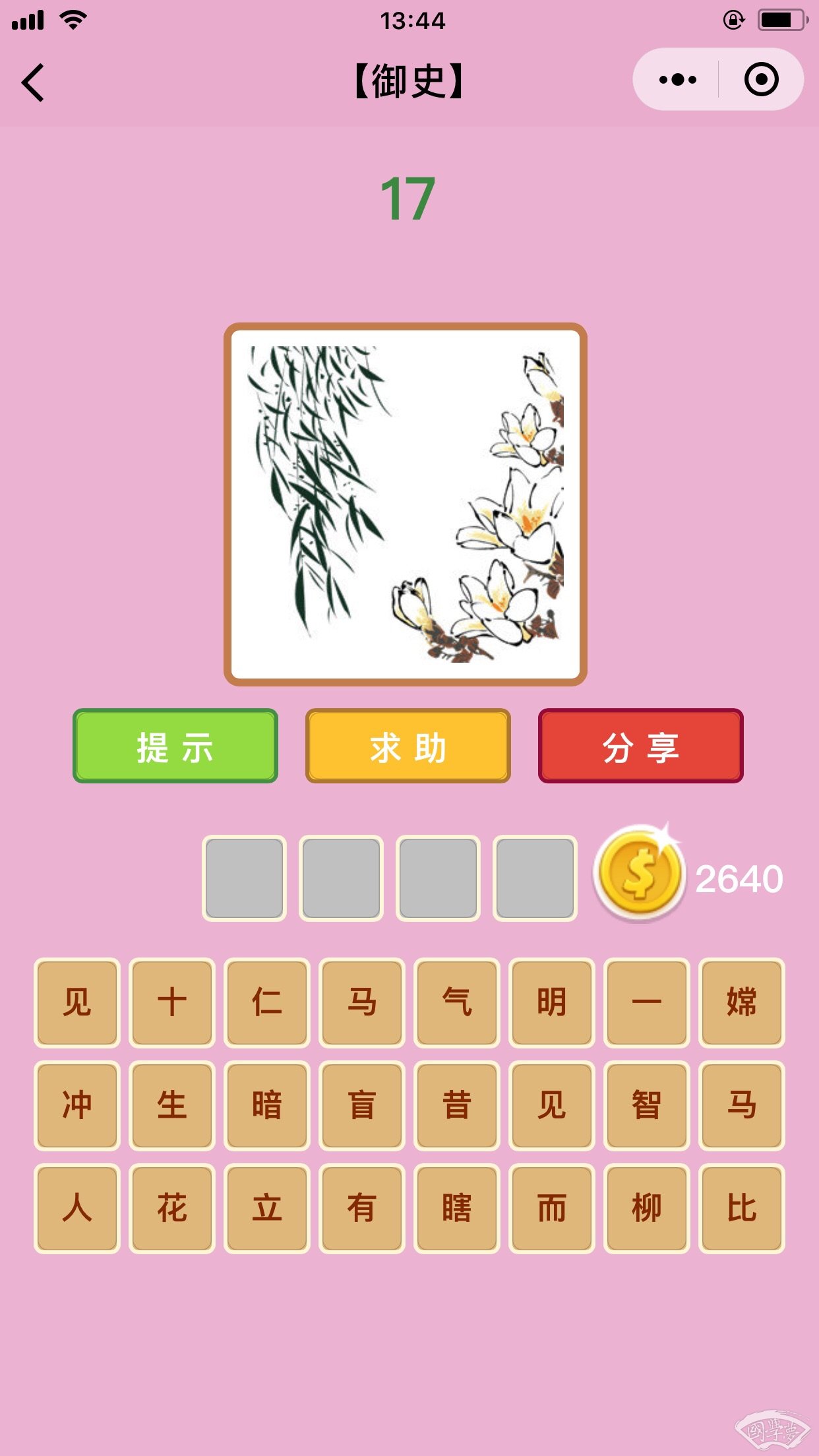 微信成语猜猜看御史第17关答案
