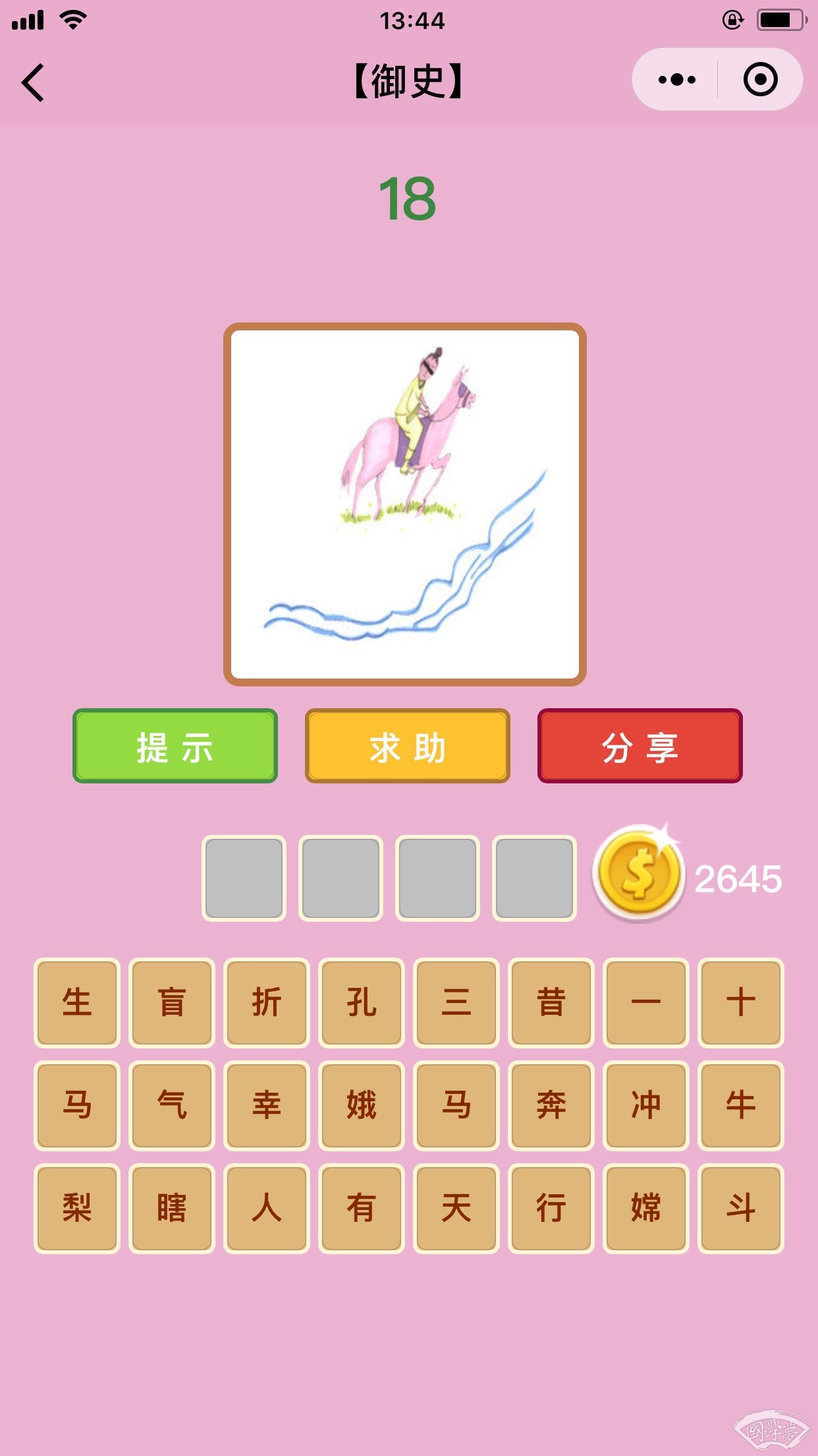 微信成语猜猜看御史第18关答案