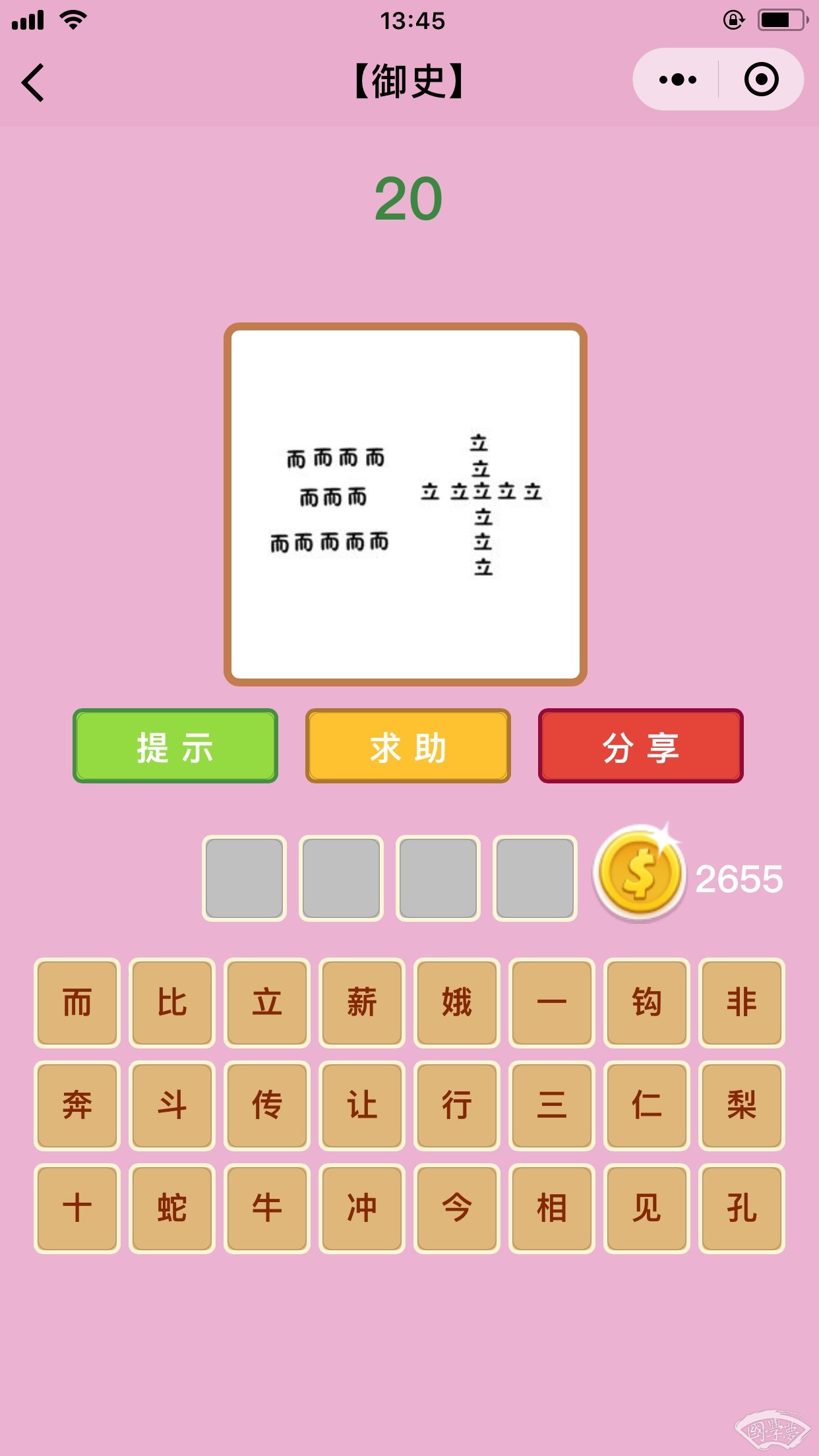 微信成语猜猜看御史第20关答案