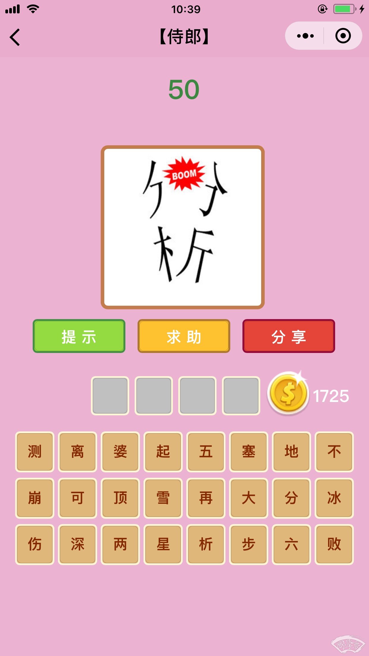 微信成语猜猜看侍郎第50关答案
