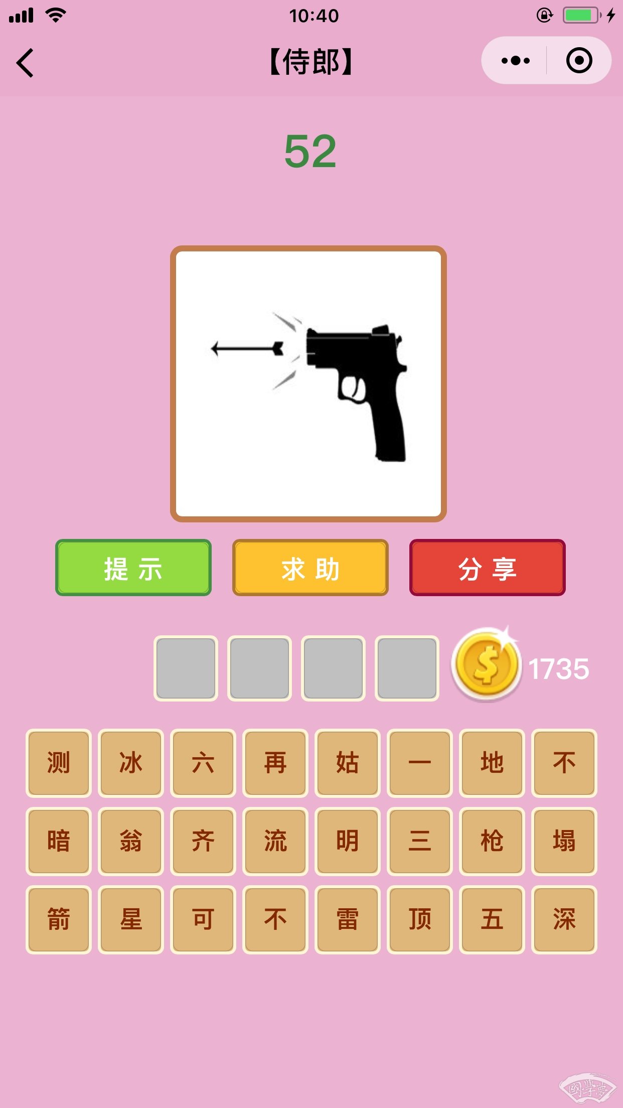 微信成语猜猜看侍郎第52关答案