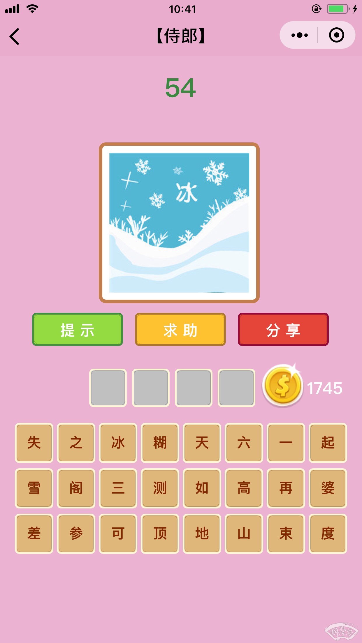 微信成语猜猜看侍郎第54关答案