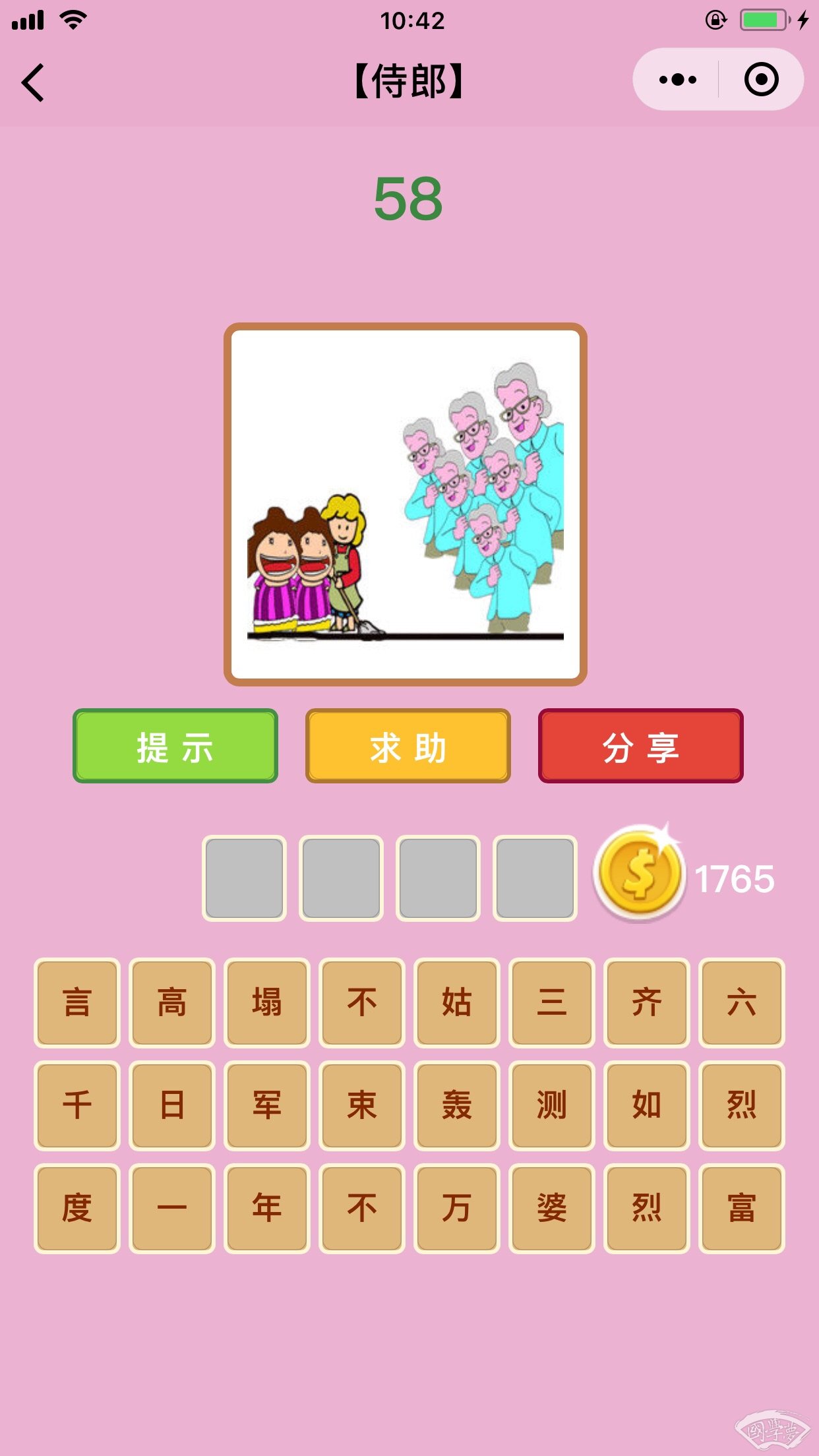 微信成语猜猜看侍郎第58关答案