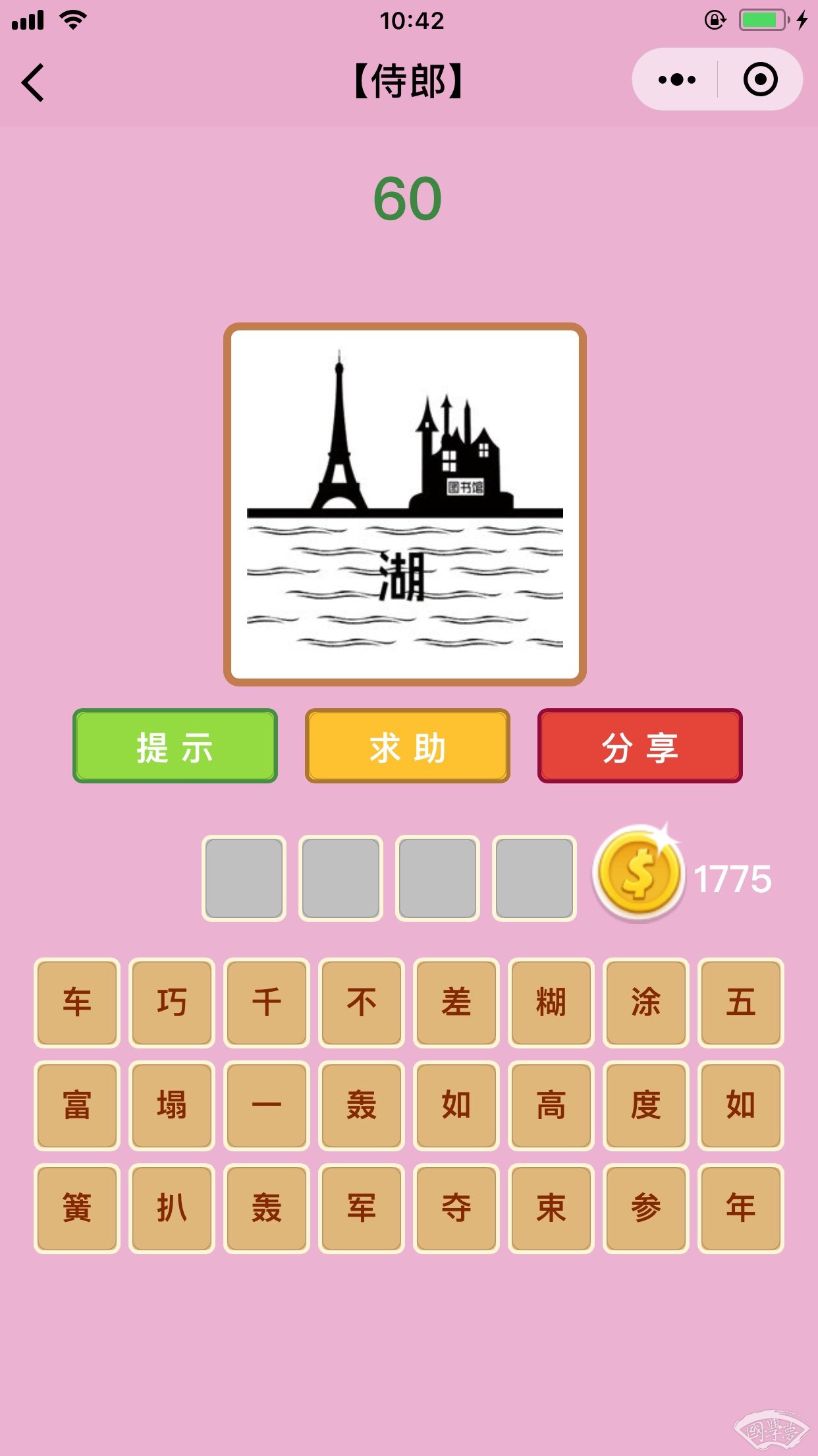 微信成语猜猜看侍郎第60关答案