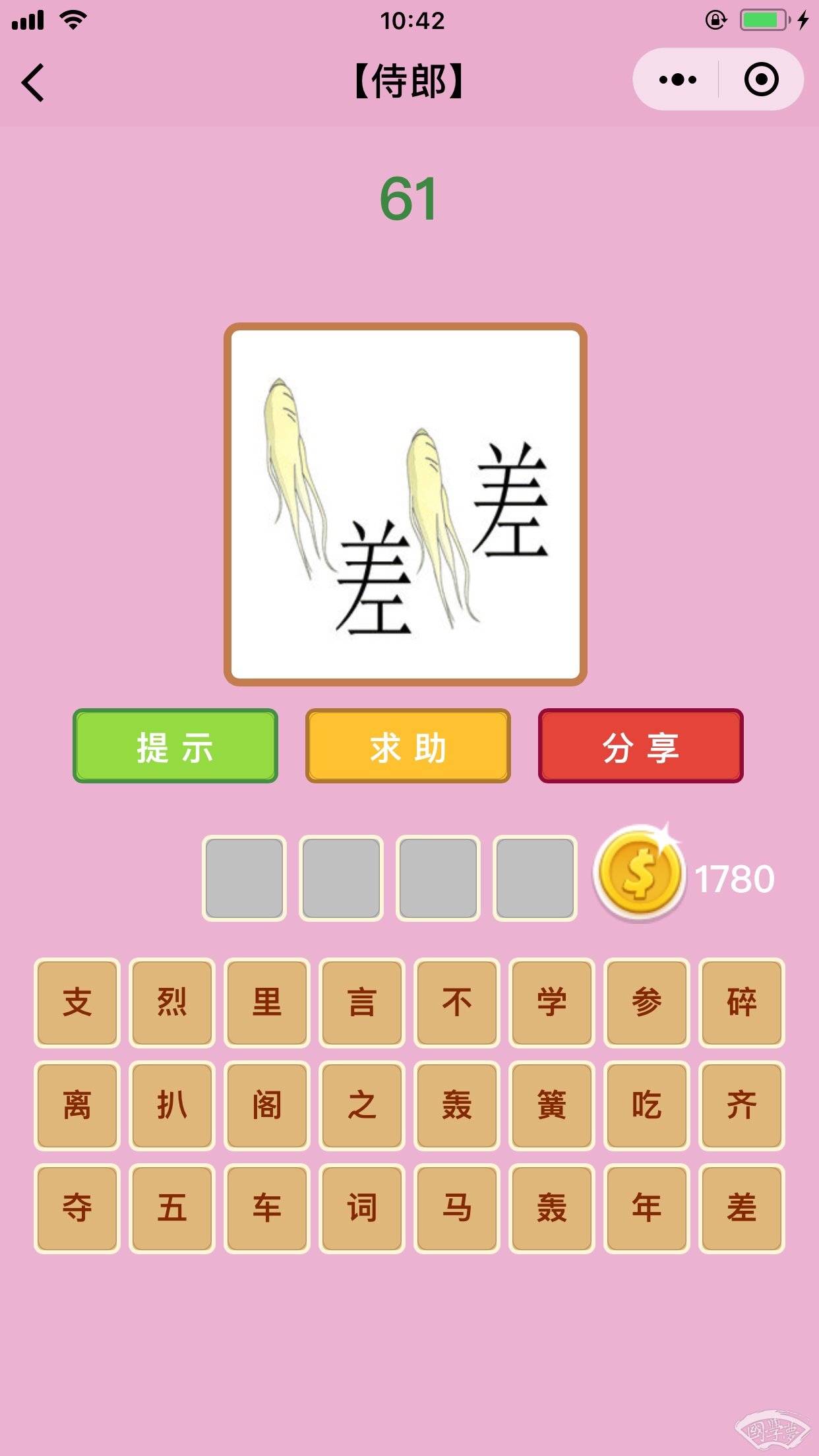 微信成语猜猜看侍郎第61关答案