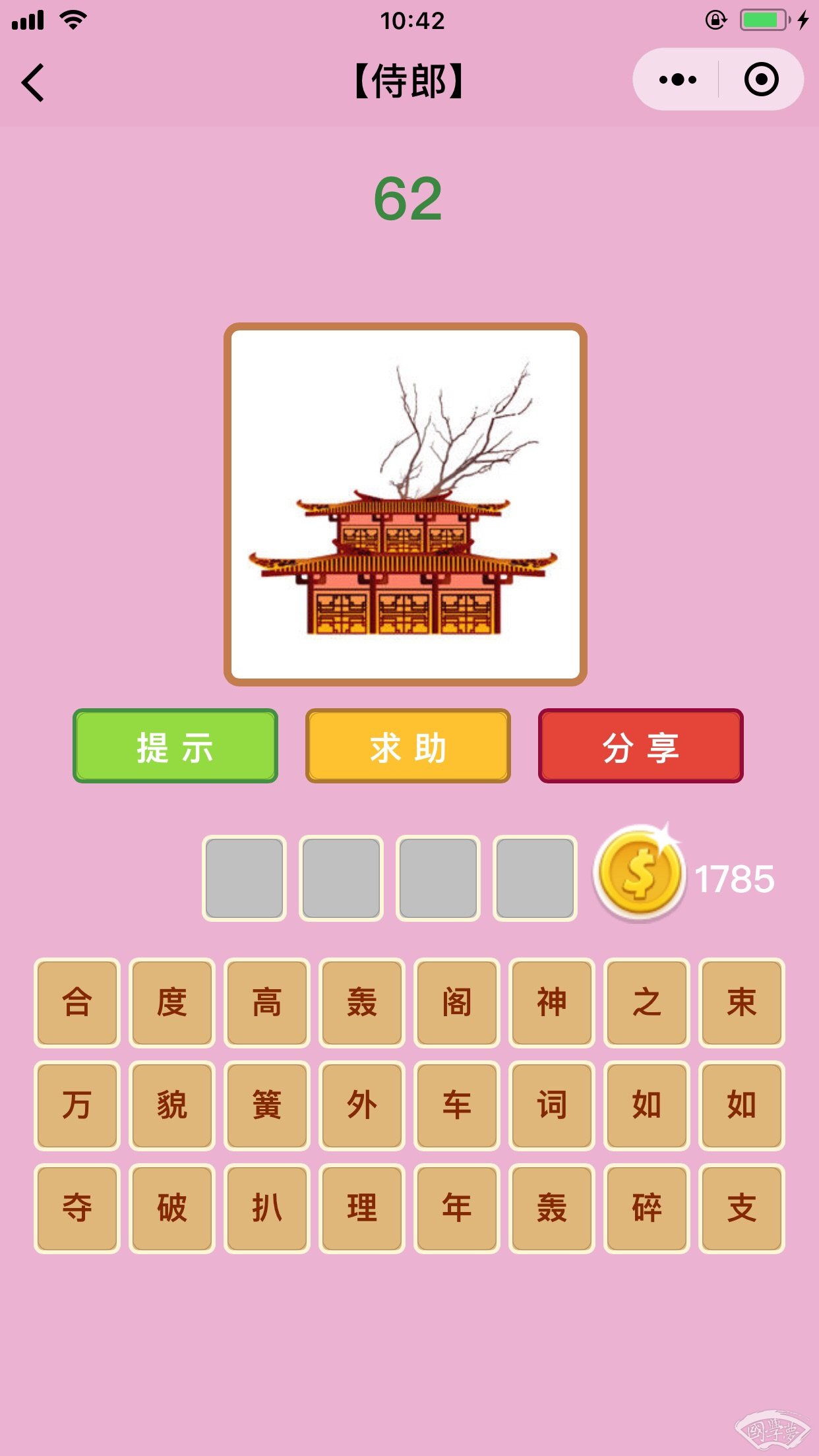 微信成语猜猜看侍郎第62关答案