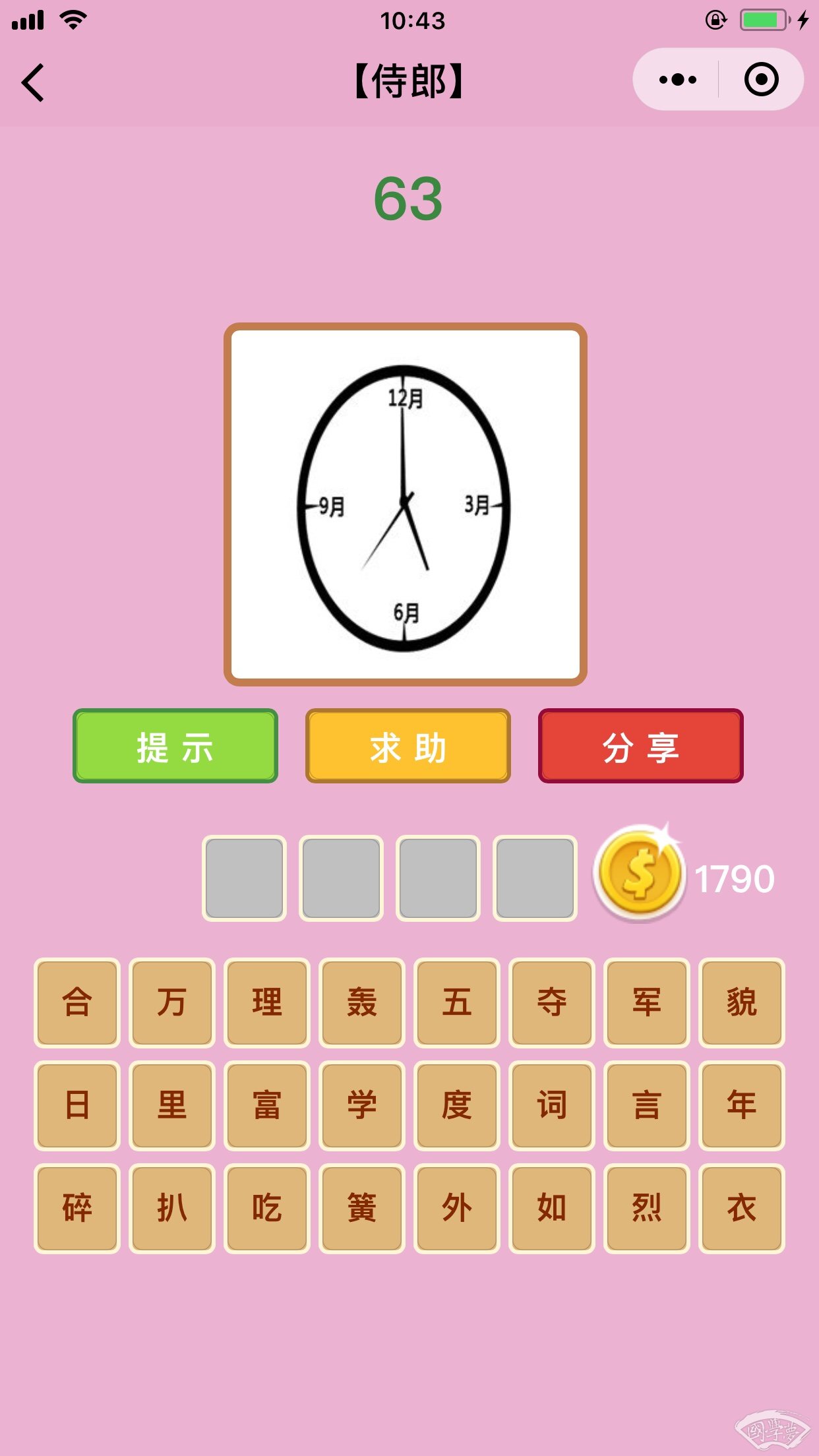 微信成语猜猜看侍郎第63关答案