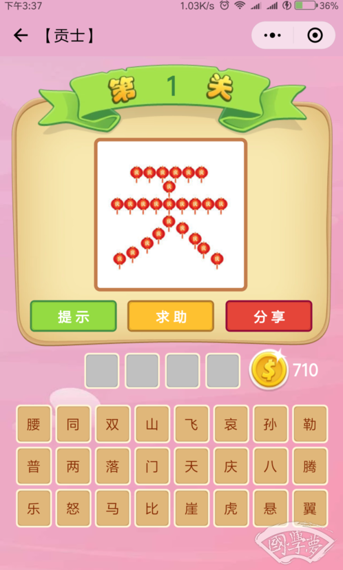 微信成语猜猜看贡士第1关答案