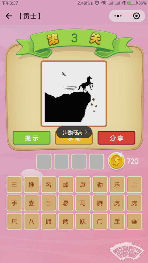 微信成语猜猜看贡士第3关答案