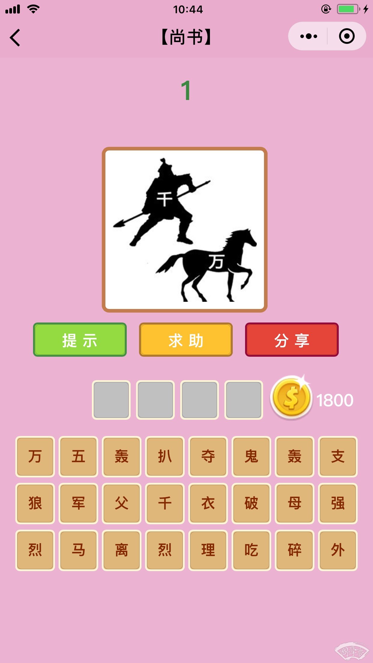 微信成语猜猜看尚书第1关答案