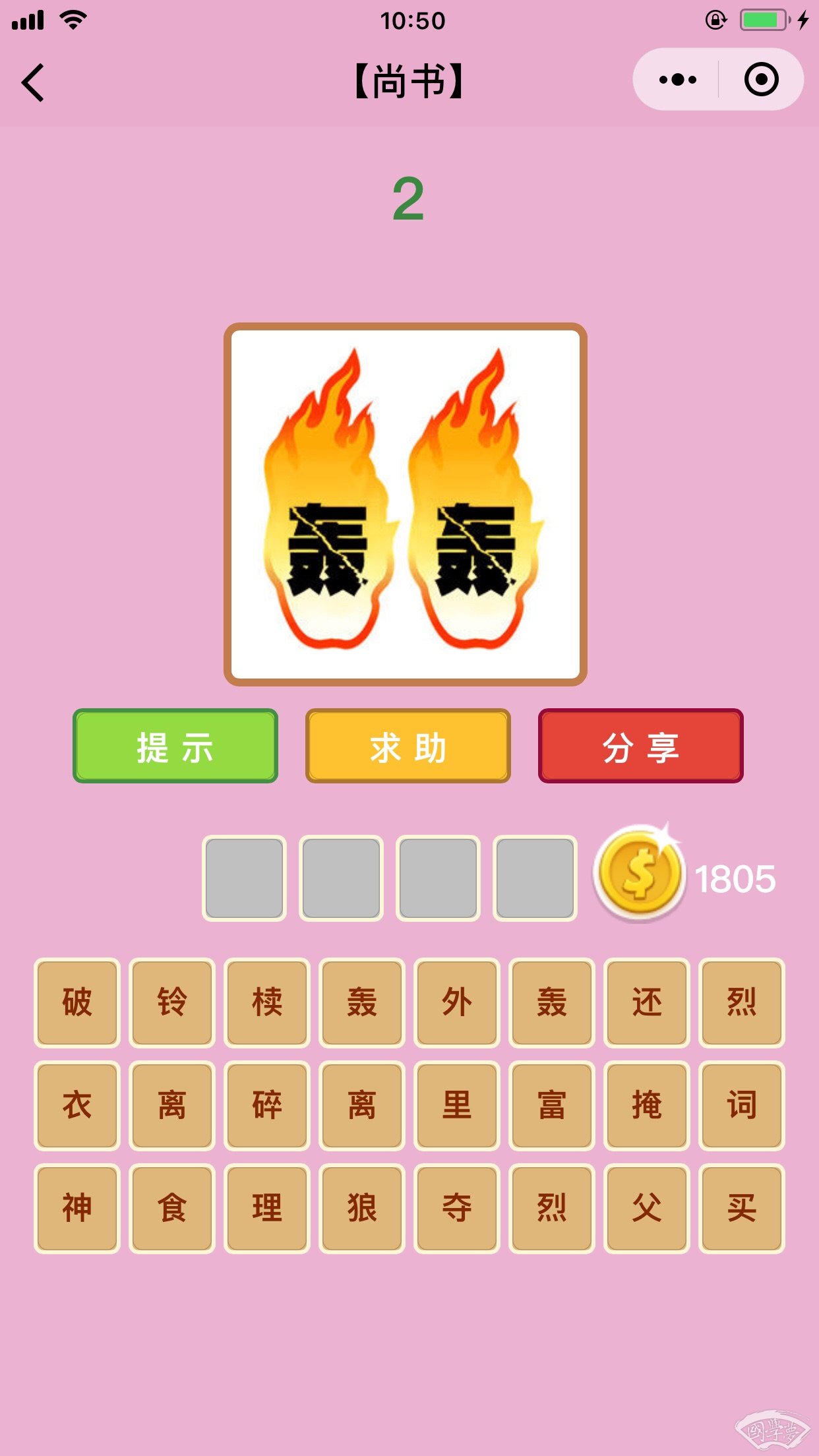 微信成语猜猜看尚书第2关答案