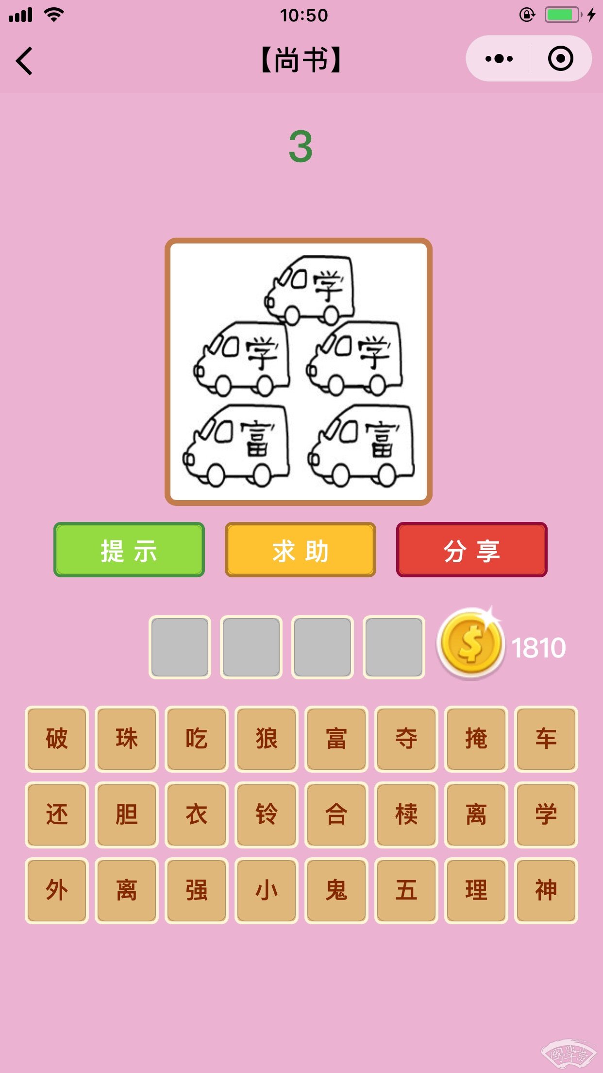 微信成语猜猜看尚书第3关答案