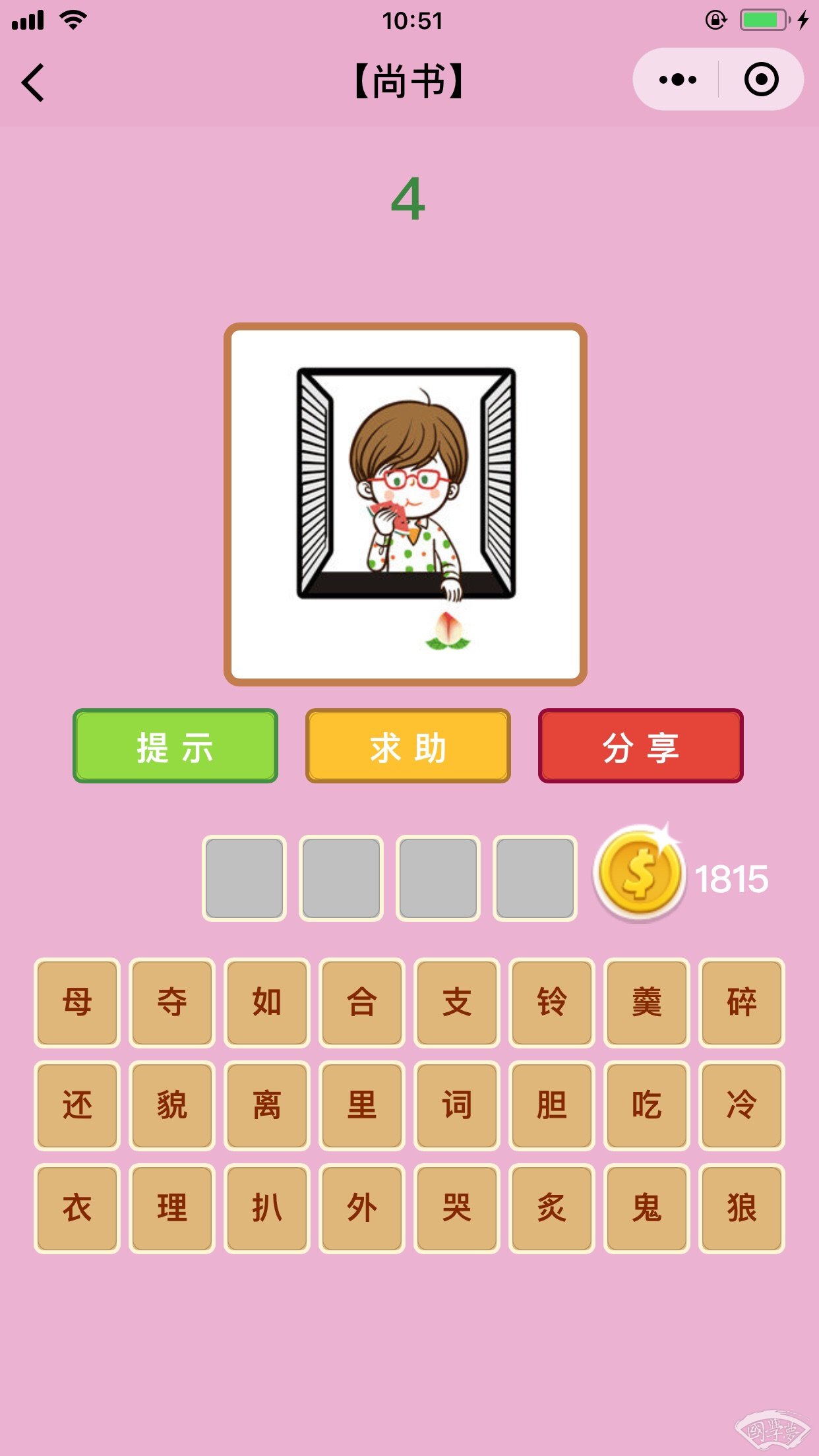 微信成语猜猜看尚书第4关答案