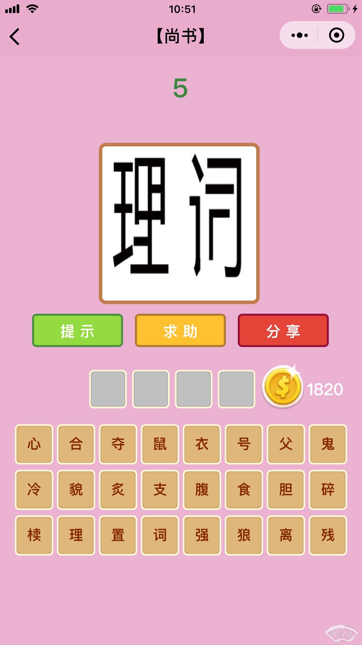 微信成语猜猜看尚书第5关答案