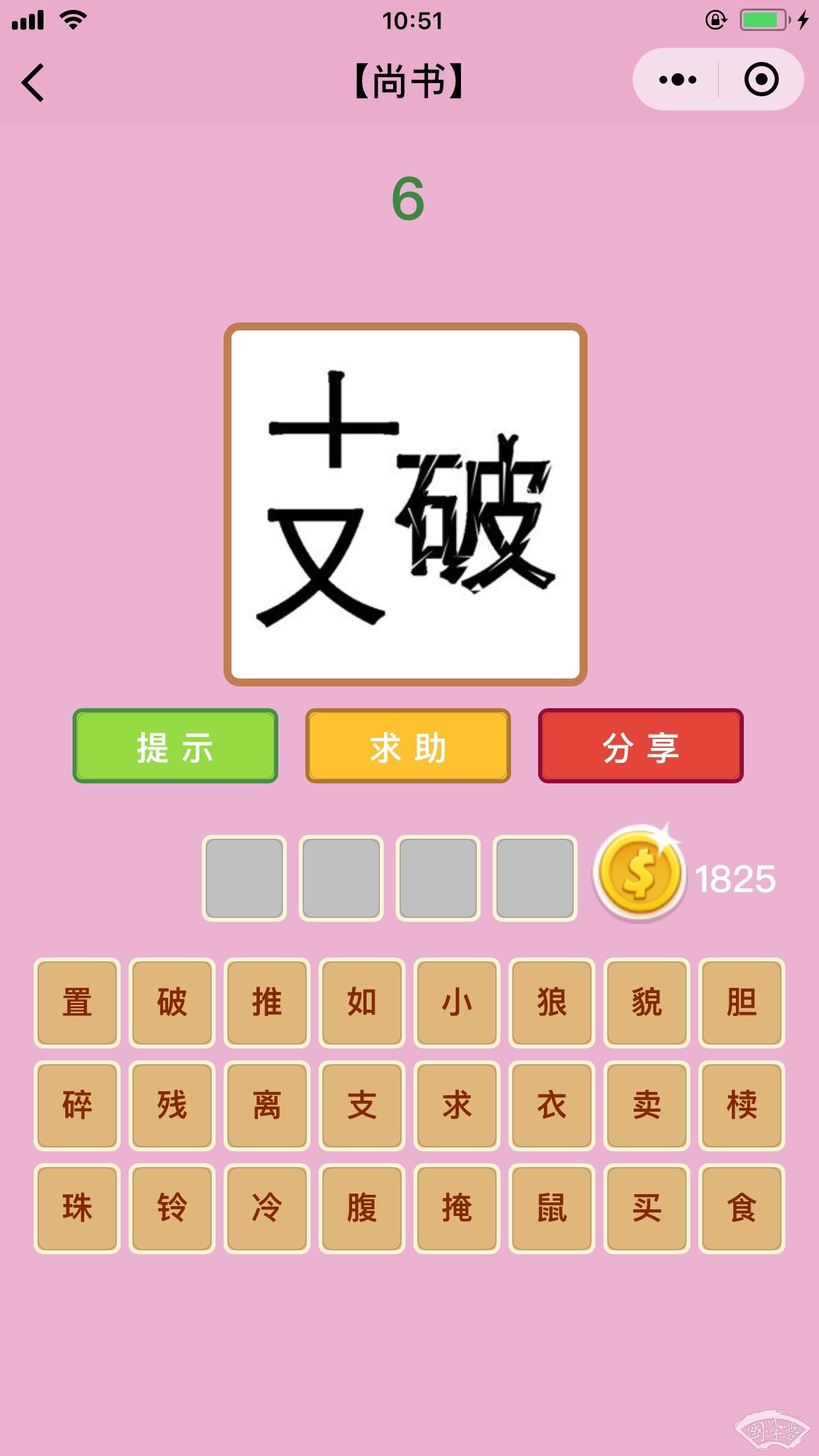 微信成语猜猜看尚书第6关答案