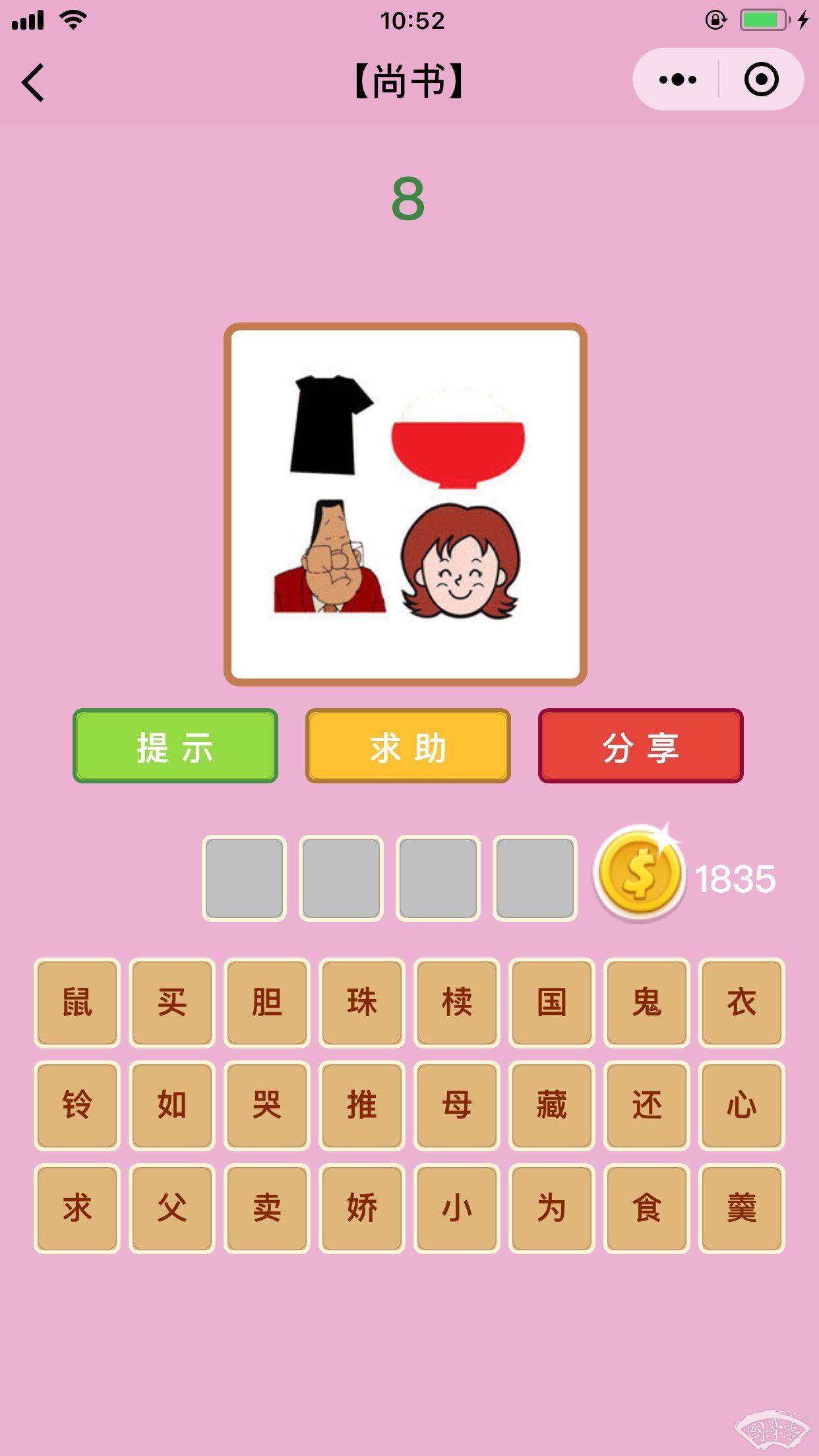 微信成语猜猜看尚书第8关答案