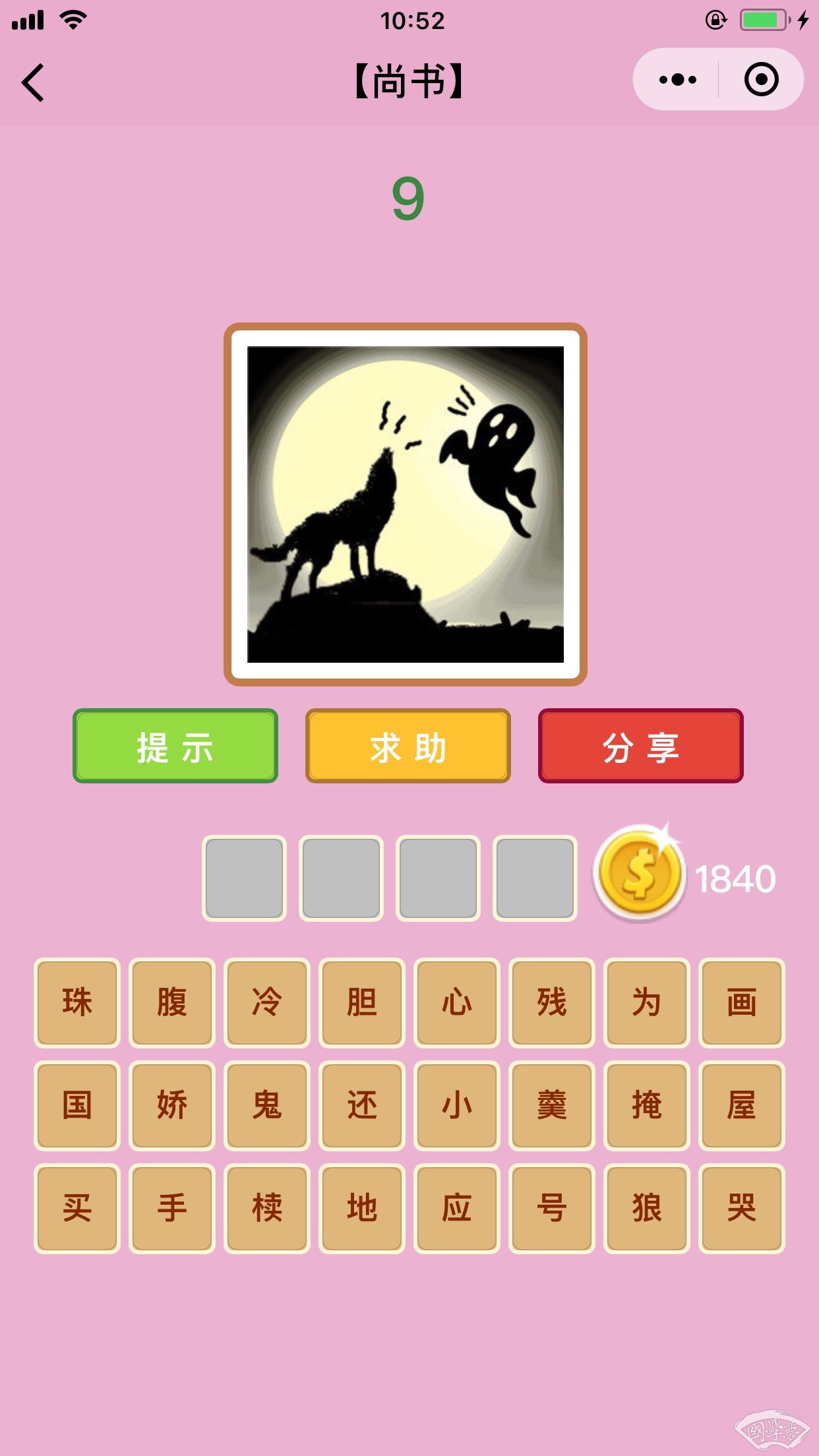 微信成语猜猜看尚书第9关答案
