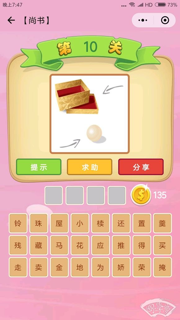 微信成语猜猜看尚书第10关答案
