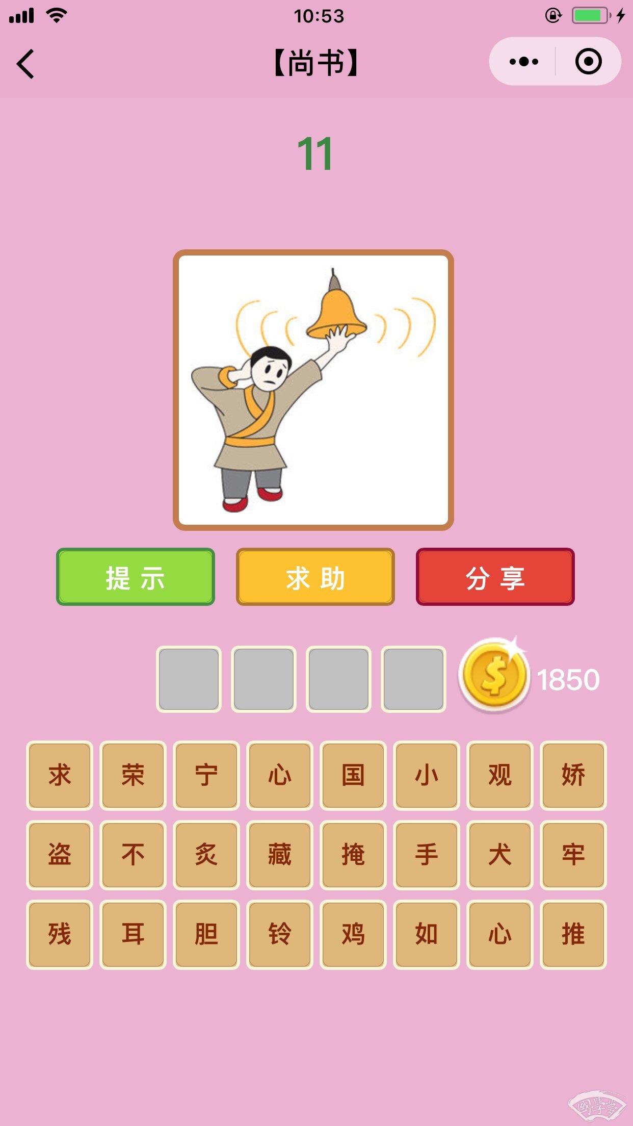 微信成语猜猜看尚书第11关答案