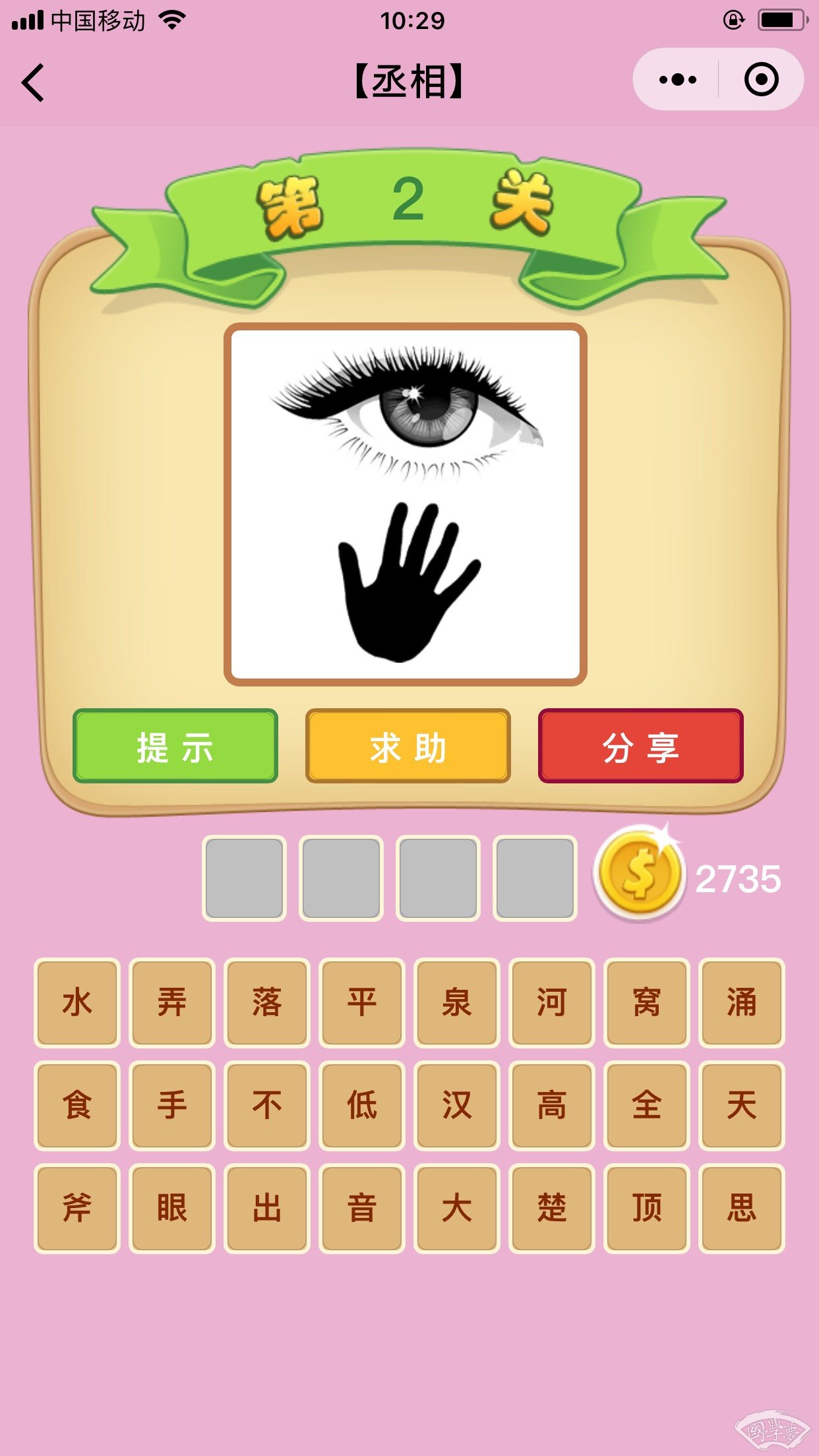 微信成语猜猜看丞相第2关答案