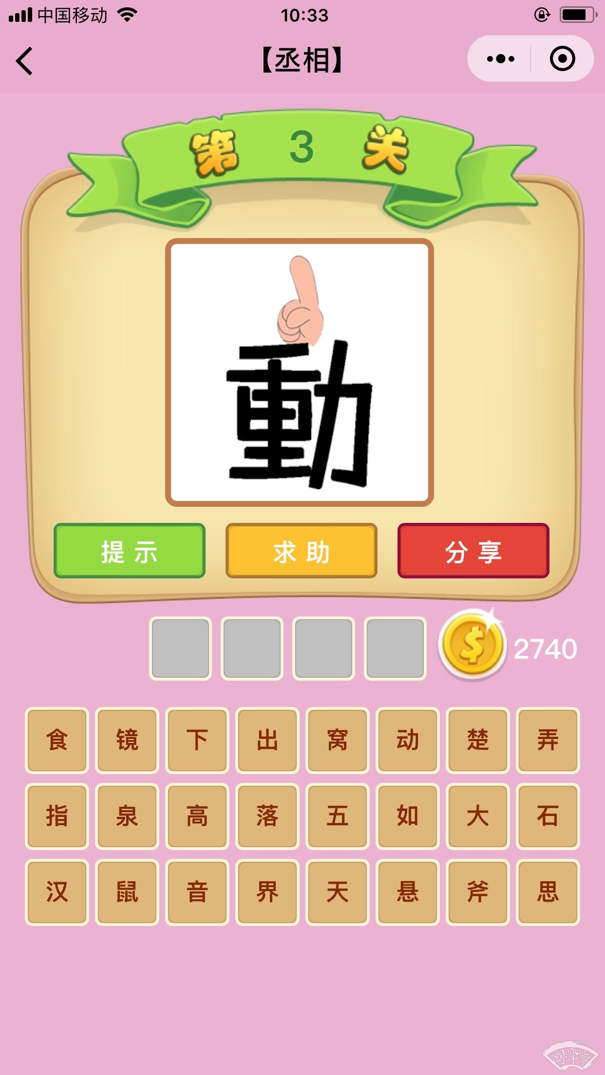 微信成语猜猜看丞相第3关答案