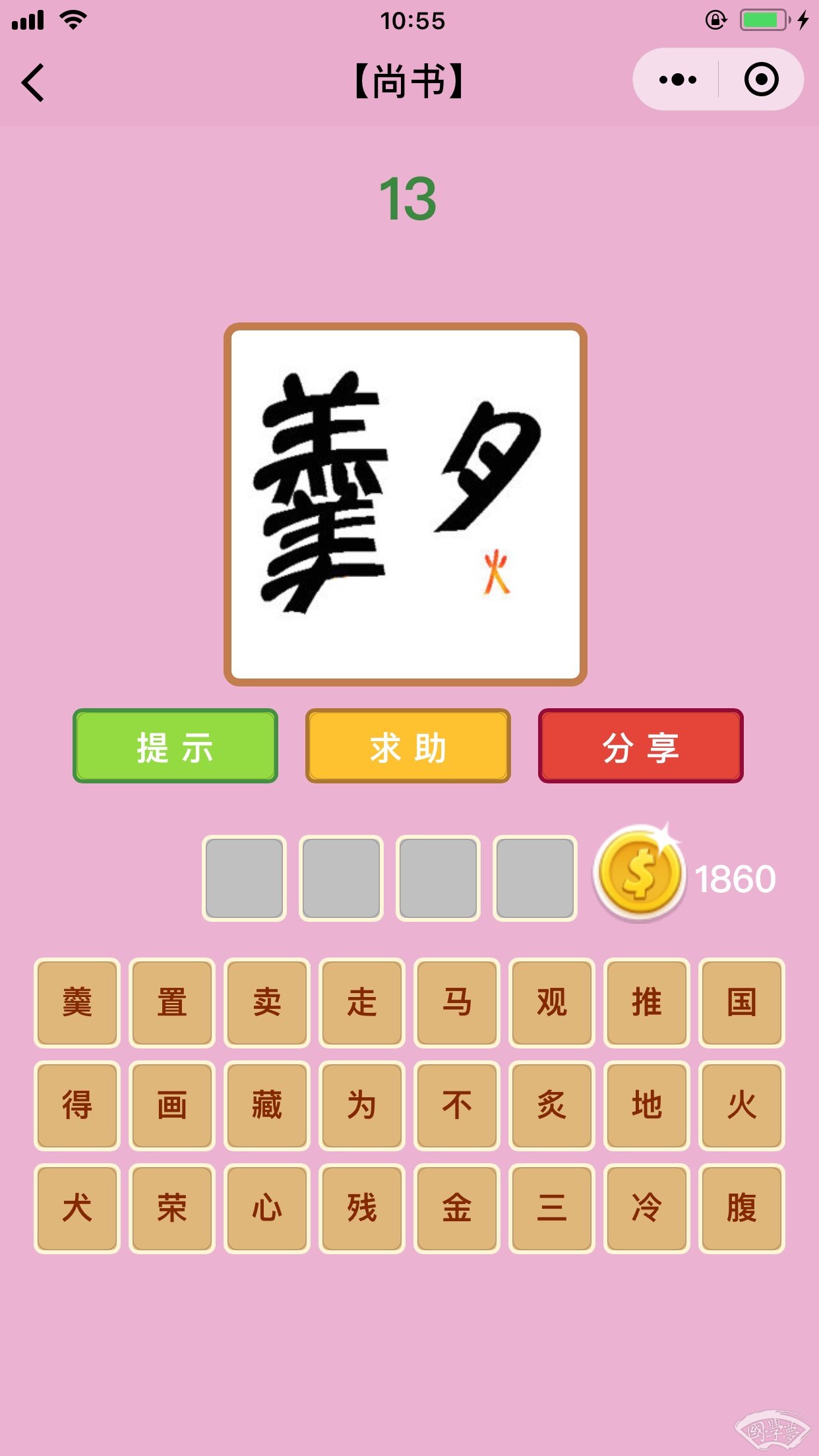 微信成语猜猜看尚书第13关答案