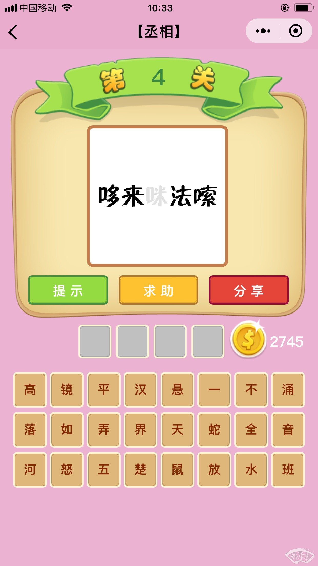 微信成语猜猜看丞相第4关答案