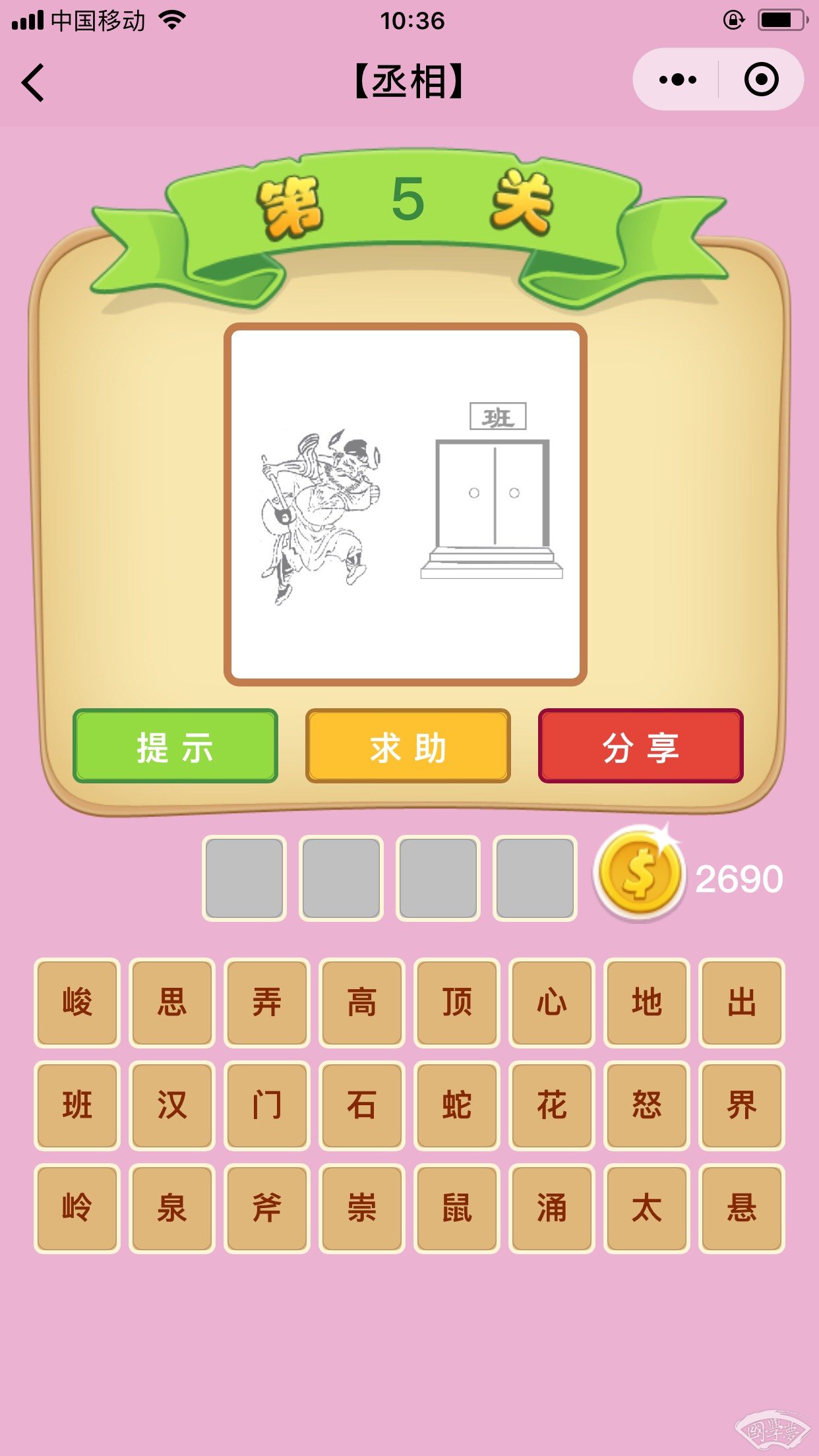 微信成语猜猜看丞相第5关答案