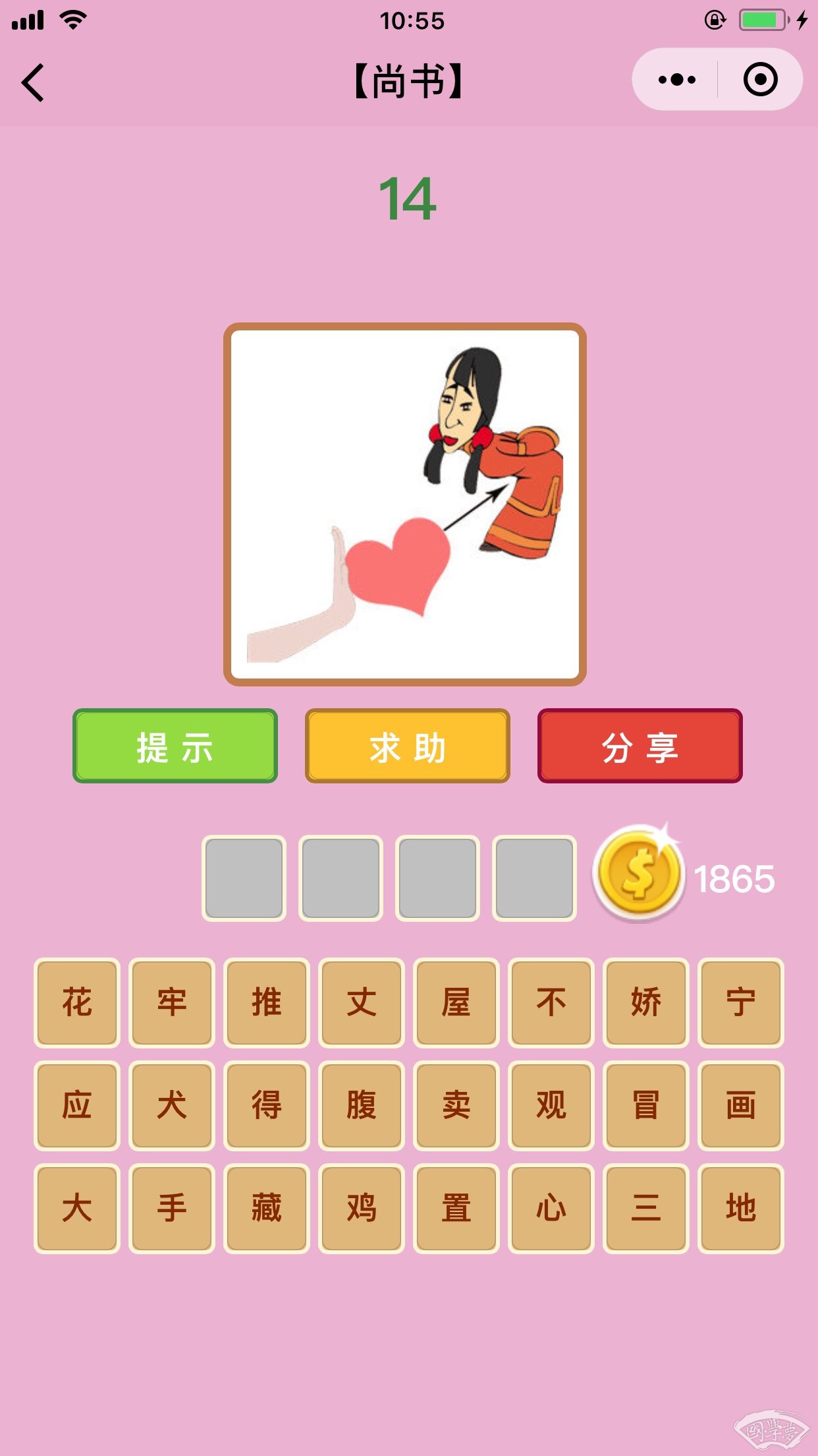 微信成语猜猜看尚书第14关答案
