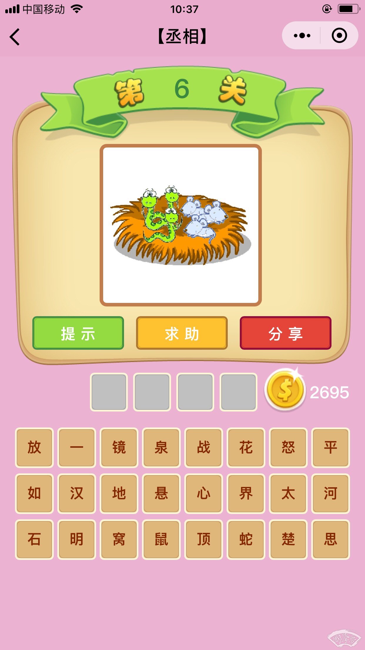微信成语猜猜看丞相第6关答案