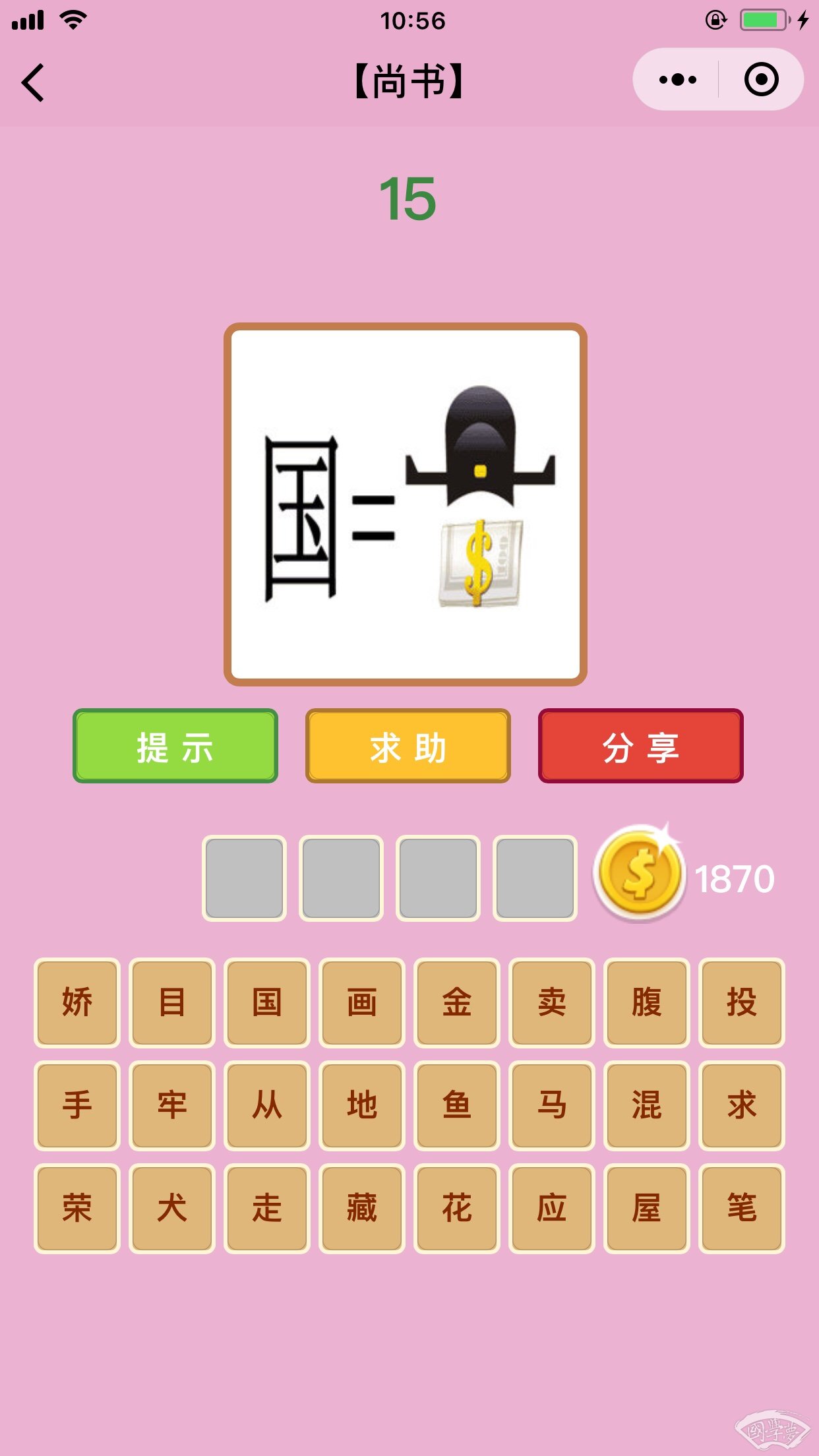 微信成语猜猜看尚书第15关答案