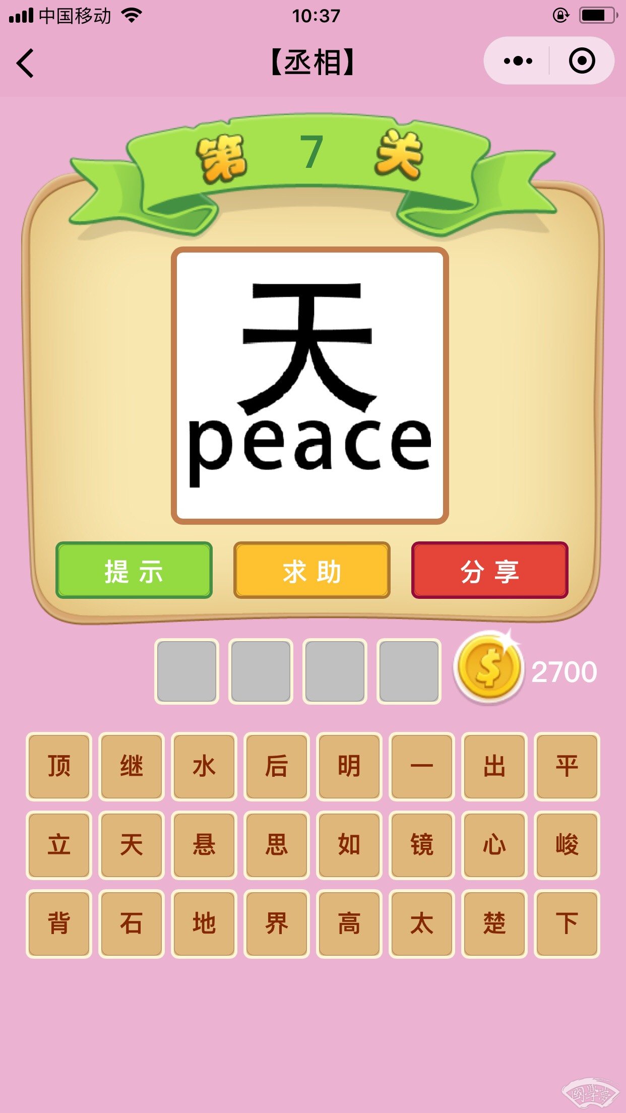 微信成语猜猜看丞相第7关答案
