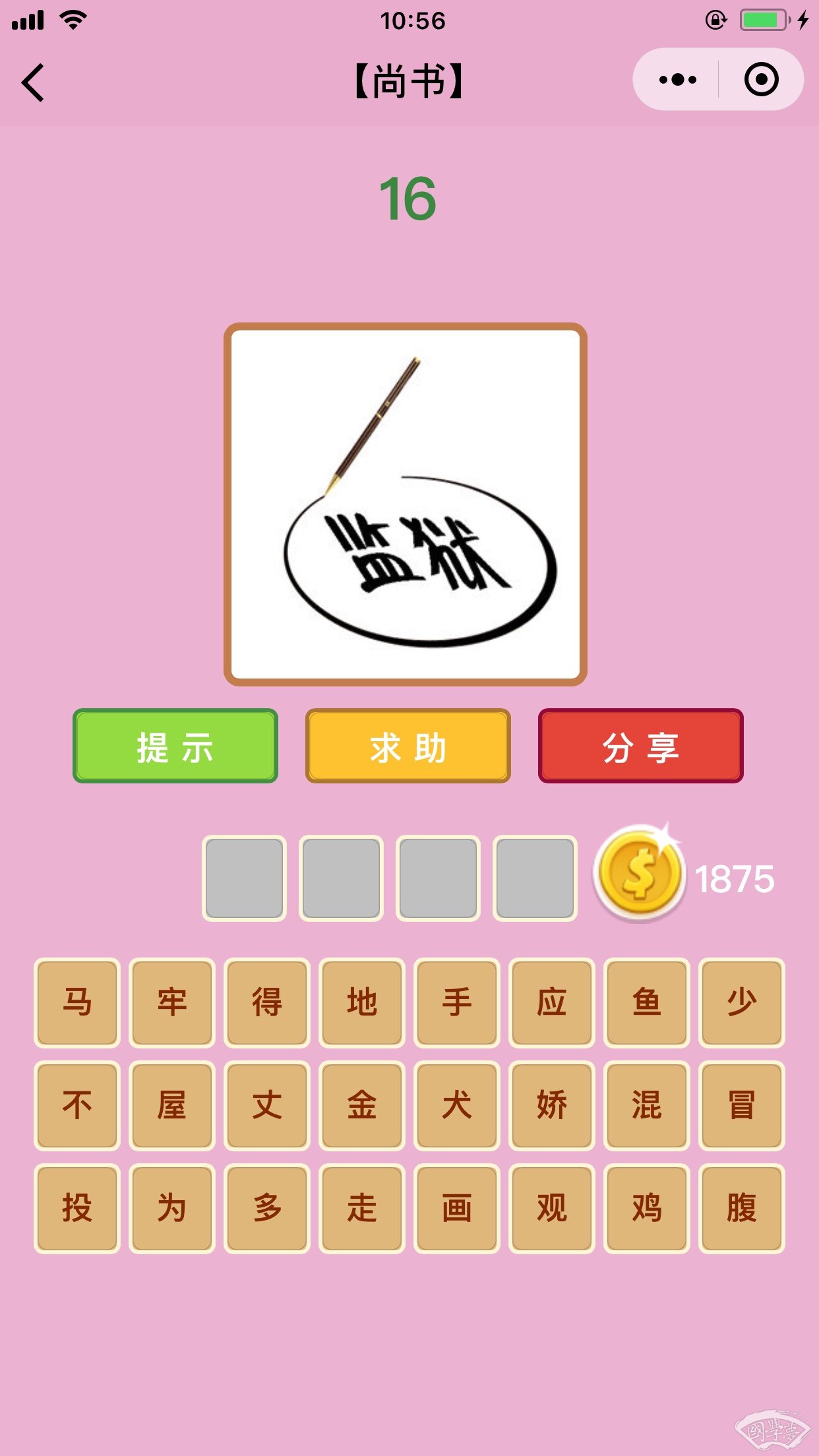 微信成语猜猜看尚书第16关答案