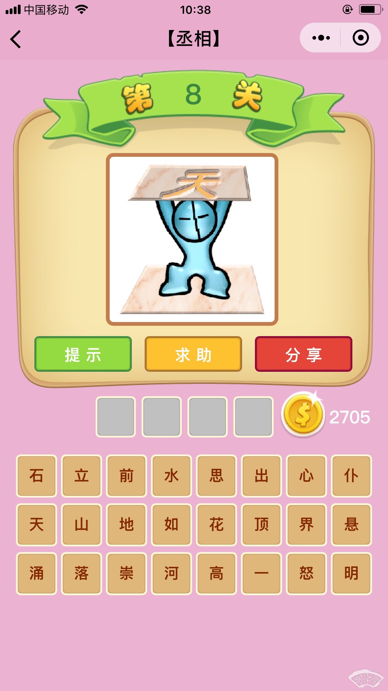 微信成语猜猜看丞相第8关答案