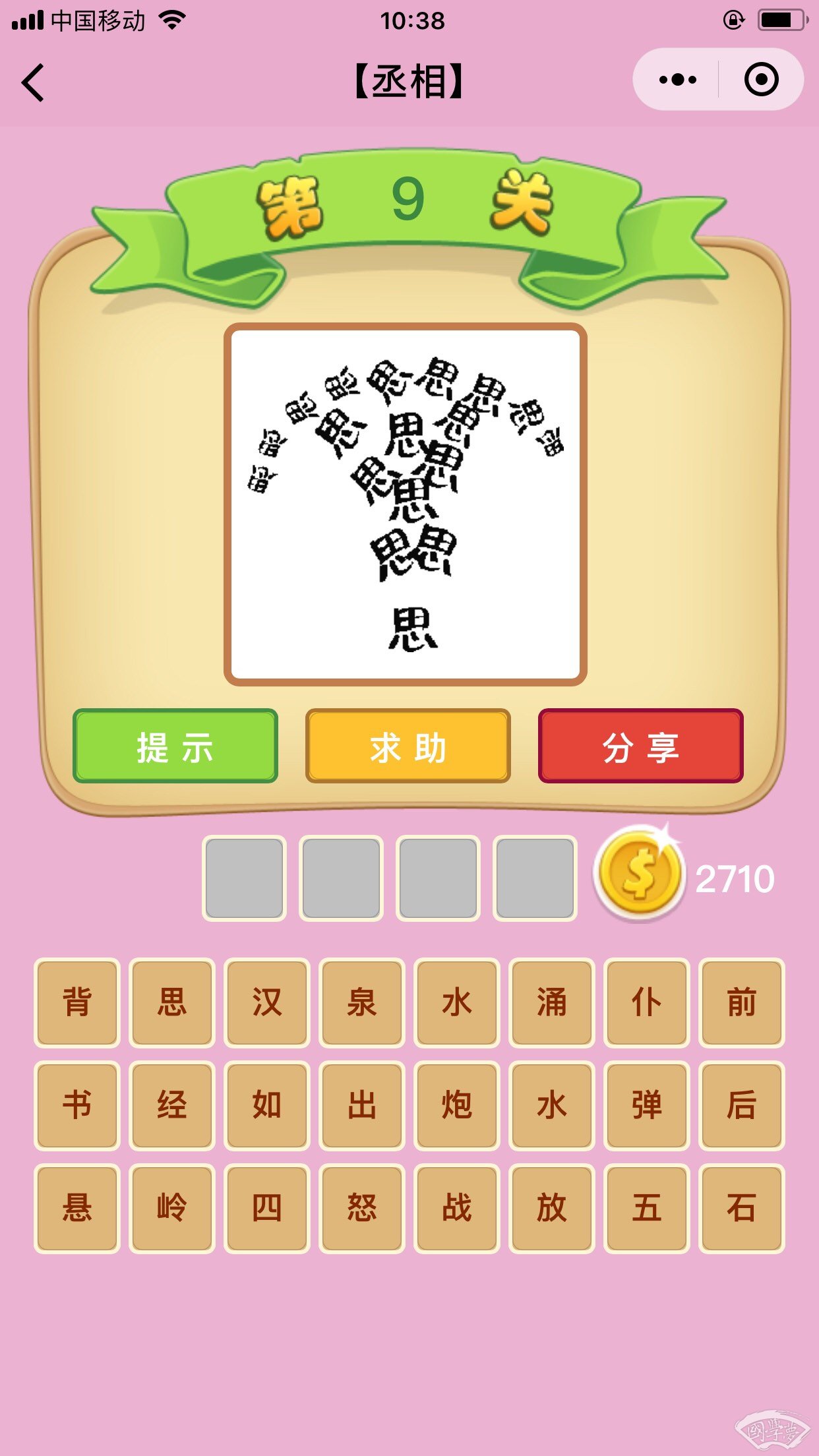 微信成语猜猜看丞相第9关答案