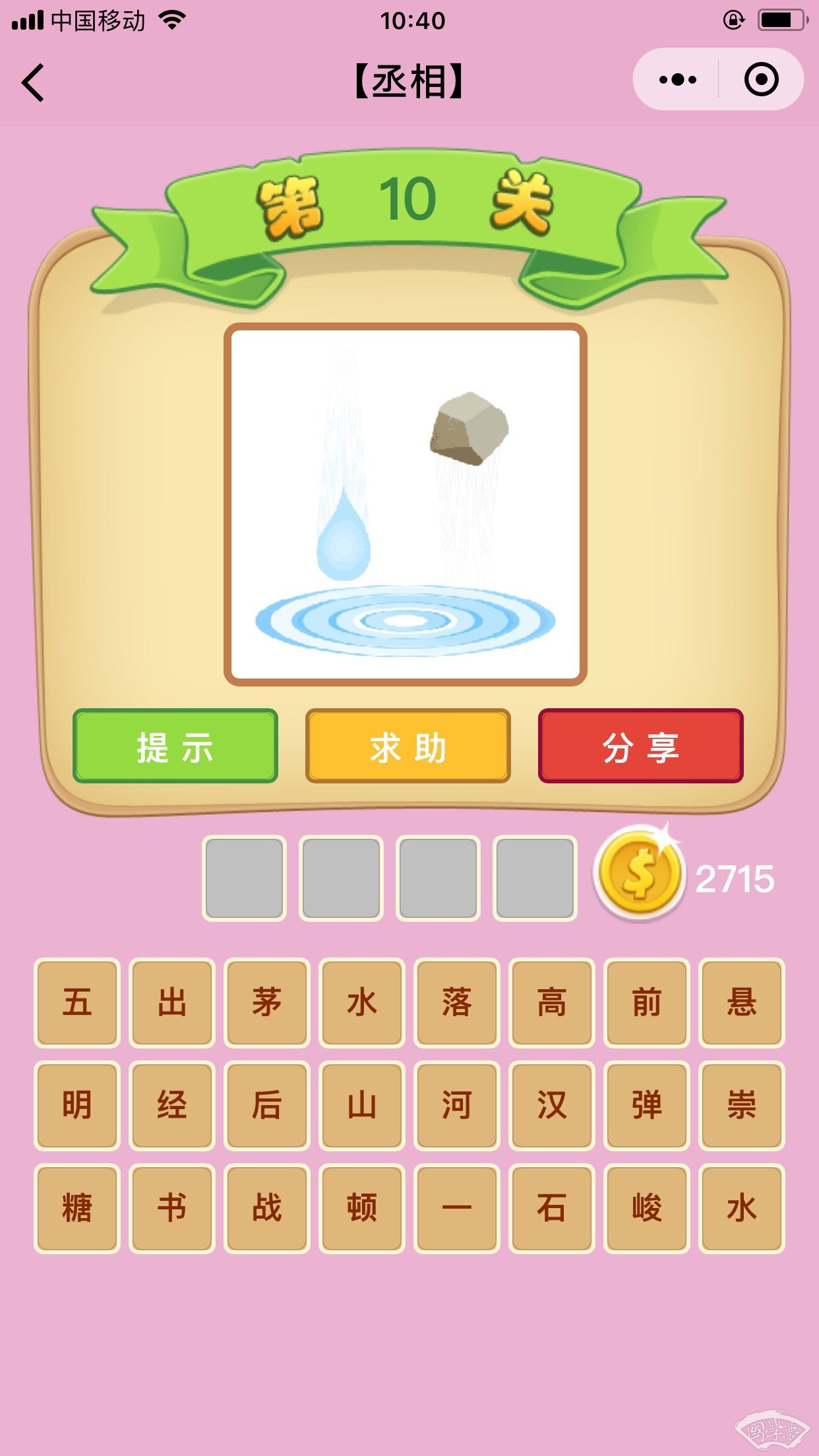 微信成语猜猜看丞相第10关答案